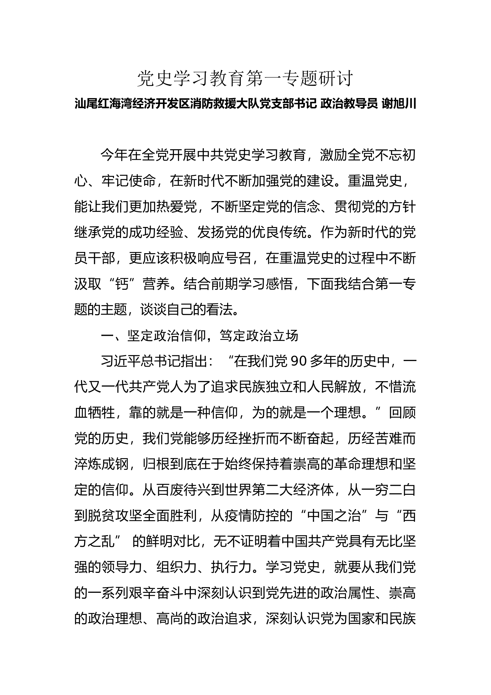 党史学习教育第一专题研讨（谢XX）.docx 第1页