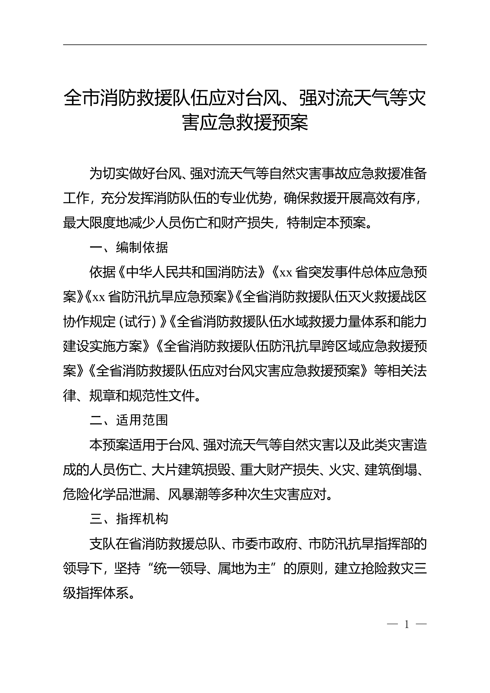 全市消防救援队伍应对台风、强对流天气等灾害应急救援预案.doc 第1页