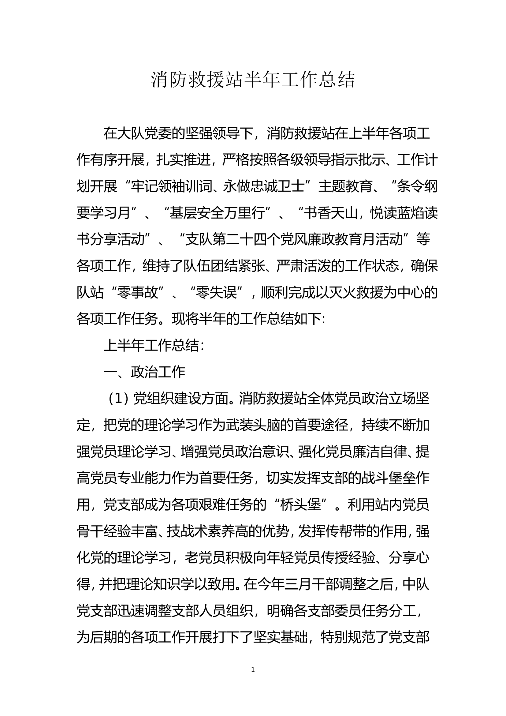 消防救援站半年工作总结.doc 第1页