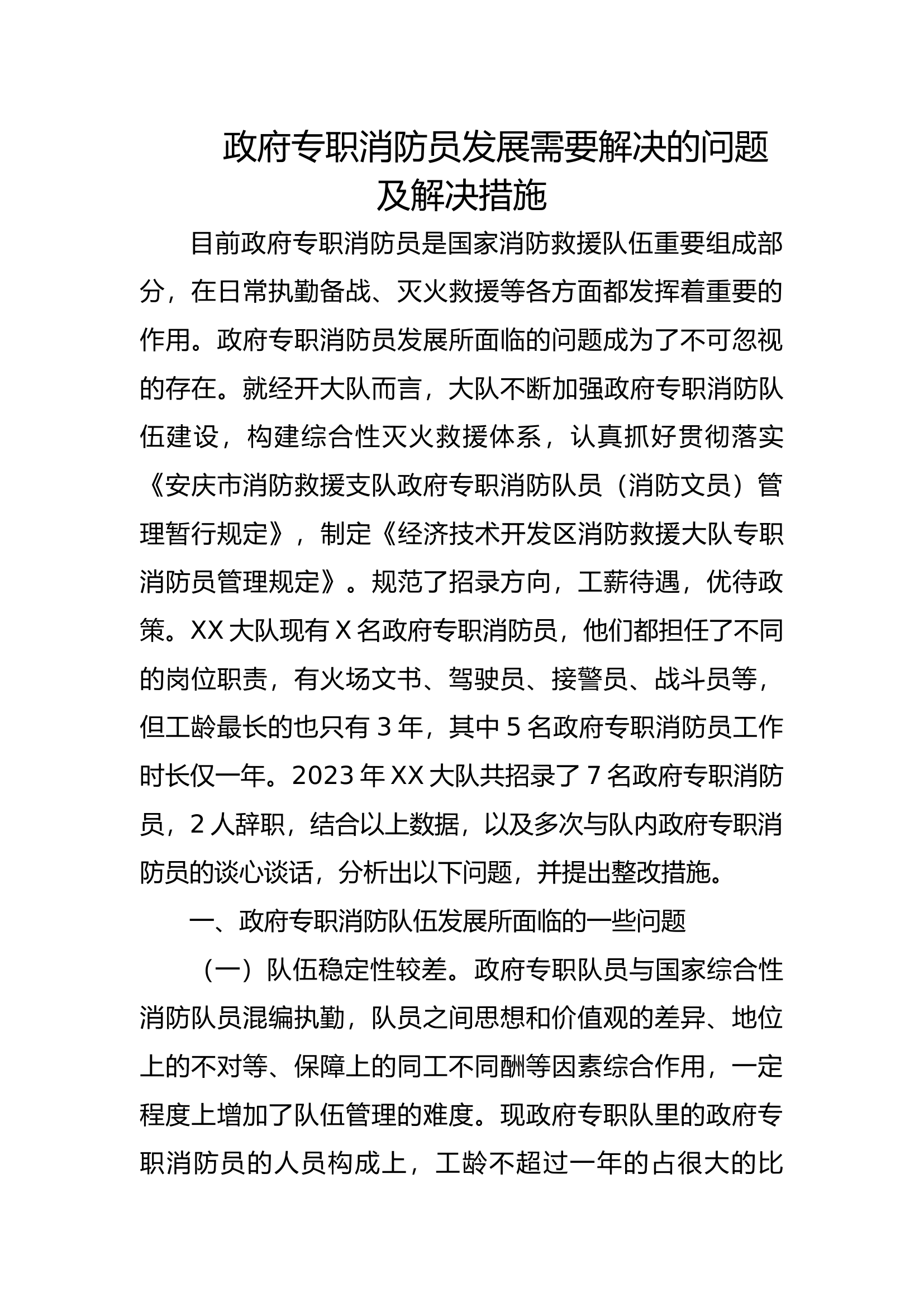 2023政府专职消防员发展需要解决的问题及解决措施.docx 第1页