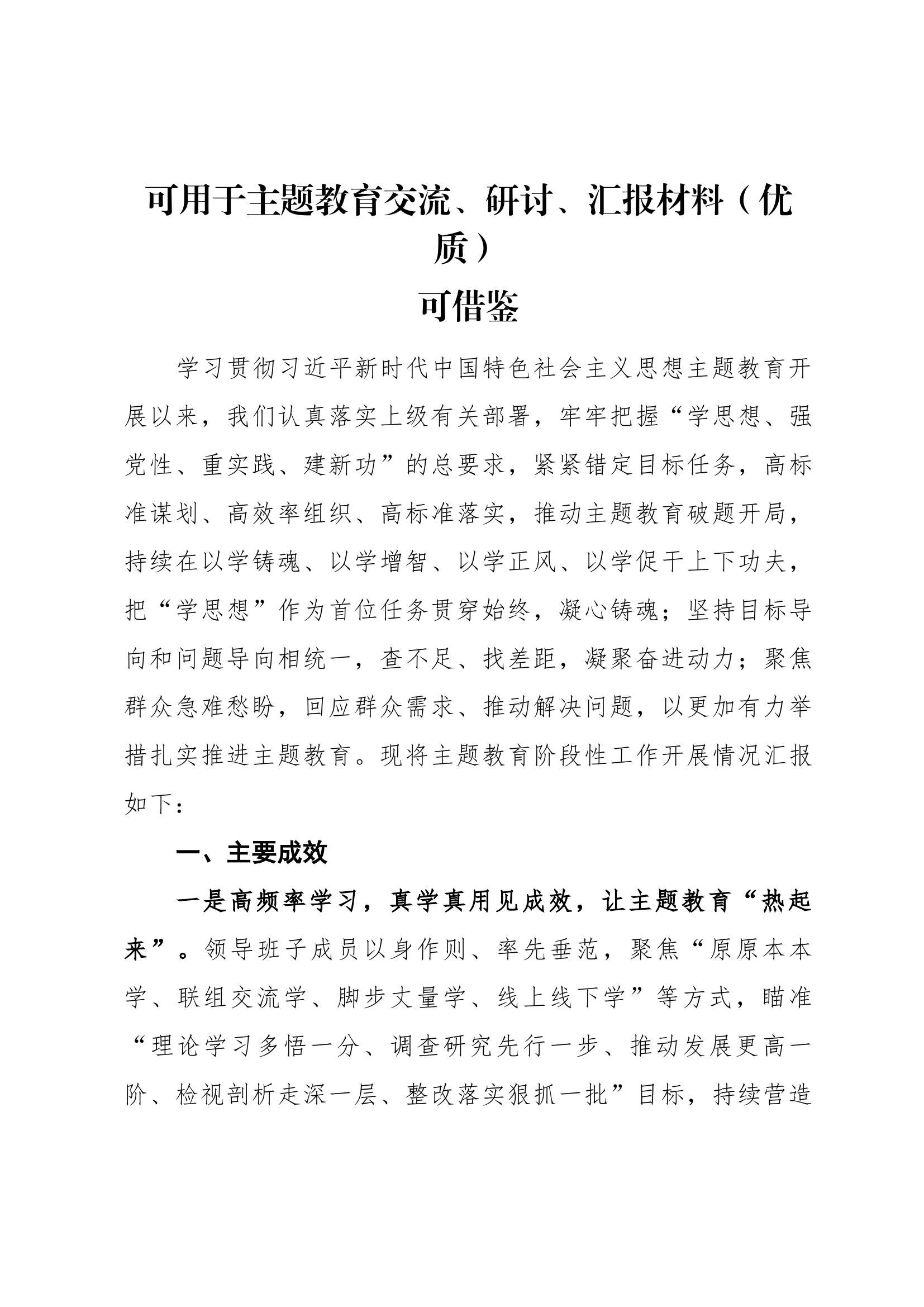 主题教育交流、研讨、汇报材料（优质）可借鉴.docx 第1页