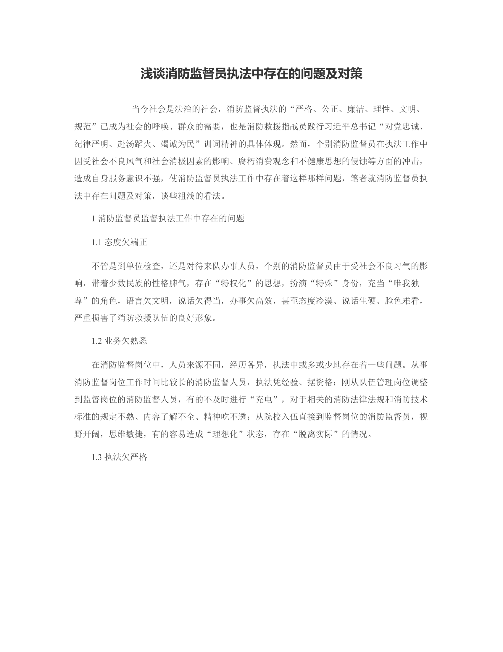 浅谈消防监督员执法中存在的问题及对策.rtf 第1页