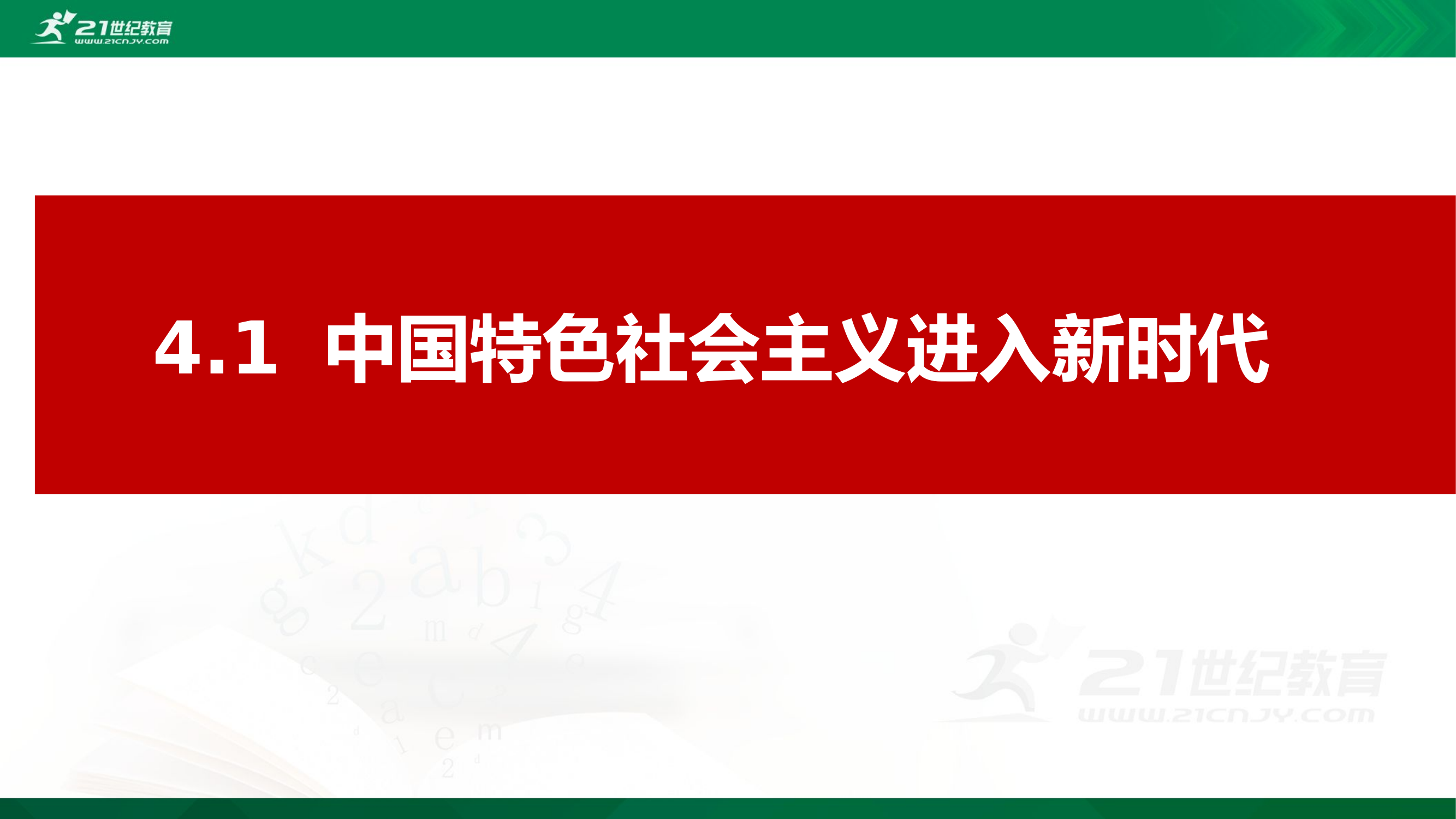 精品：党课：中国特色社会主义进入新时代 课件（26张PPT）.ppt.pptx 第1页