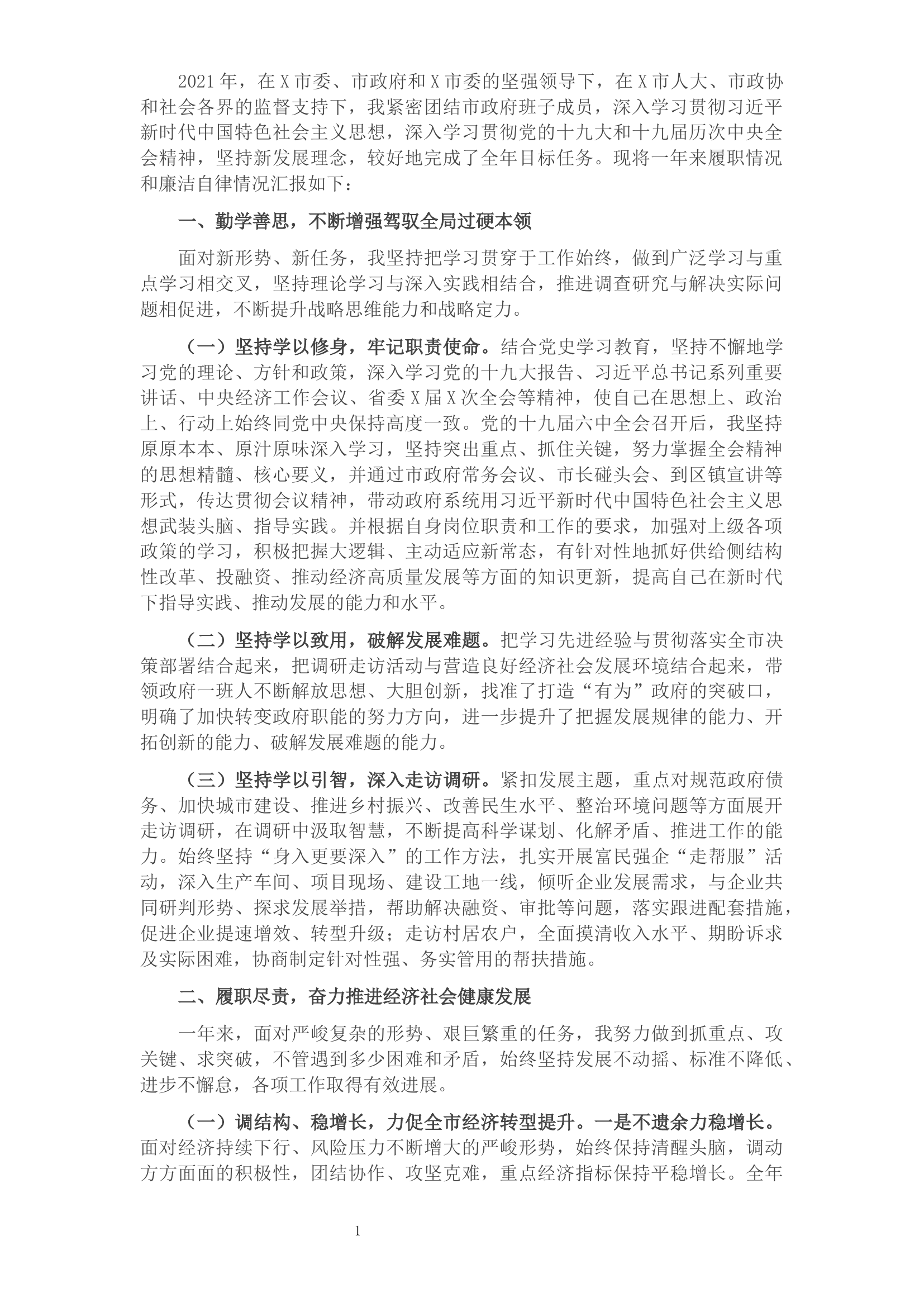 2021年度市长述职述廉报告.docx 第1页