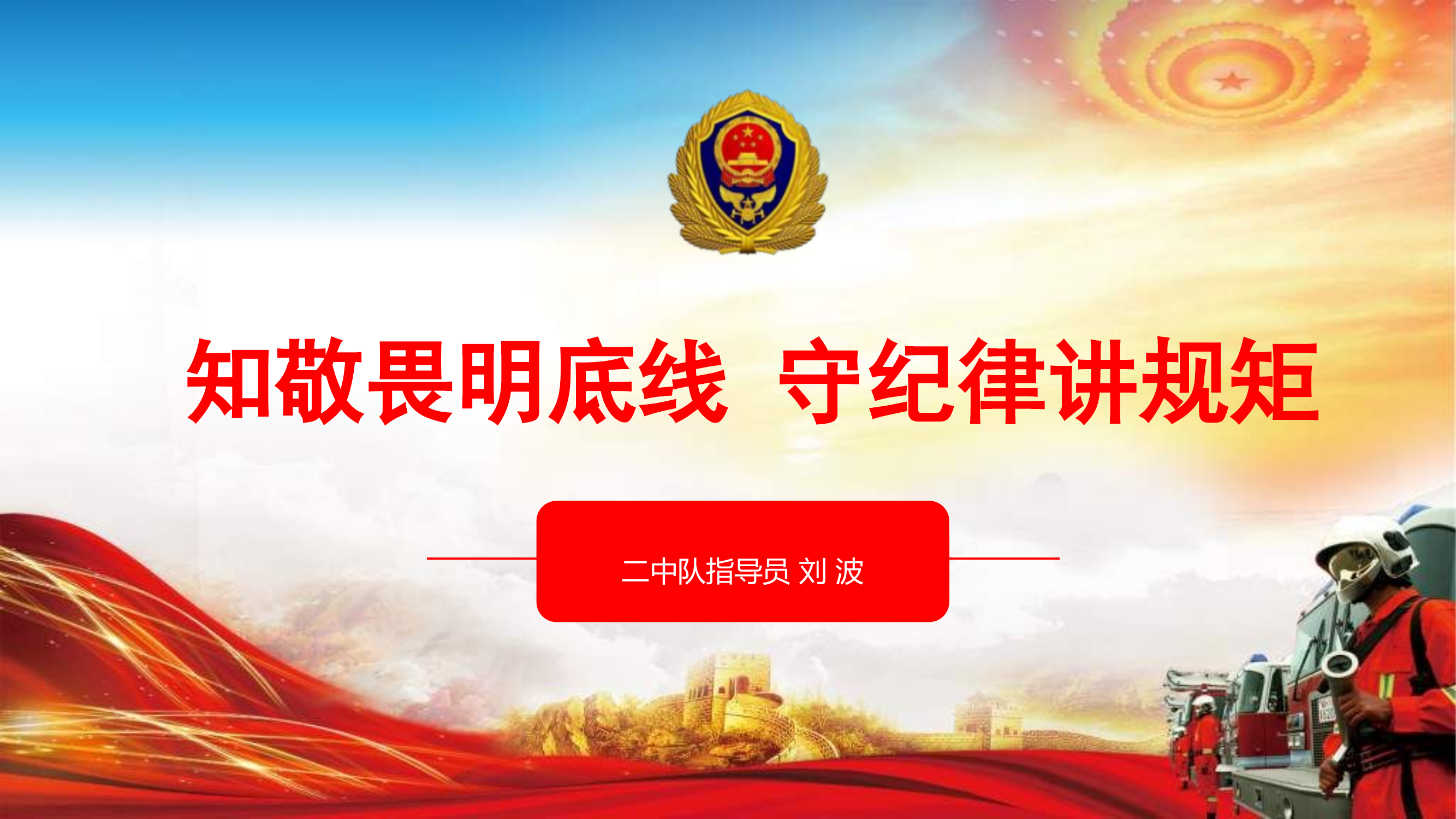 知敬畏明底线 守纪律讲规矩 第1页