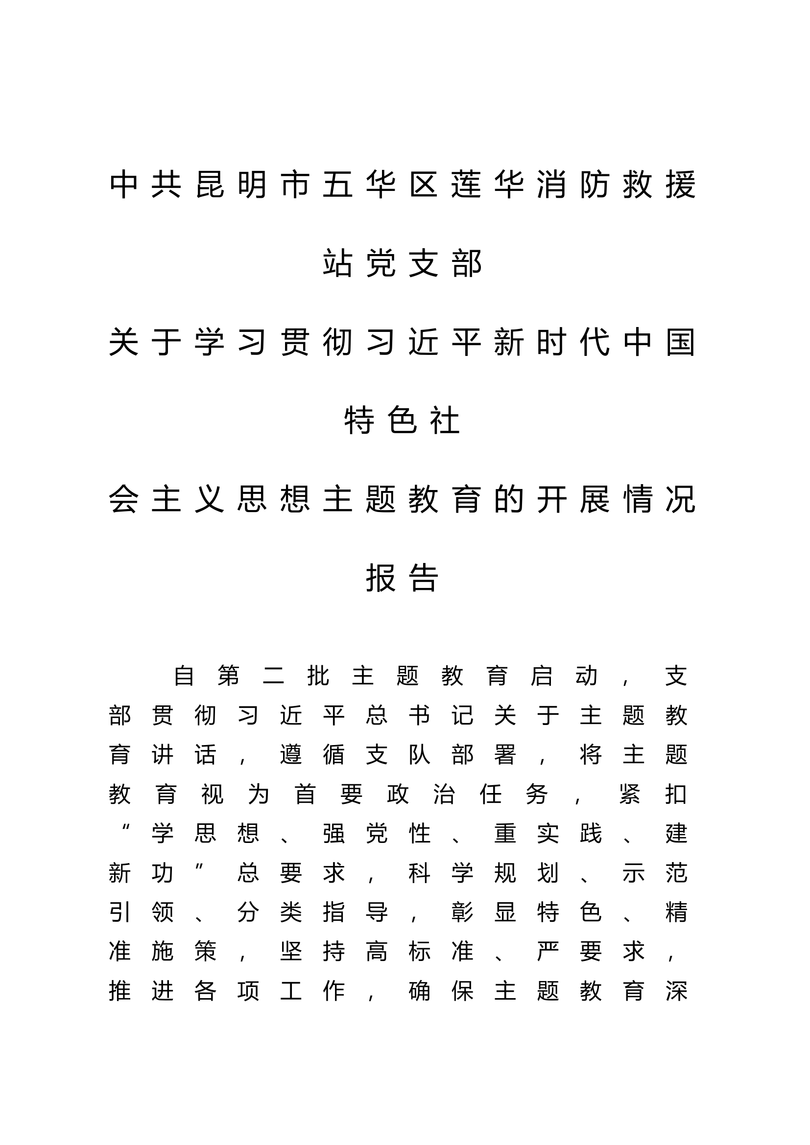 学习贯彻习近平新时代中国特色社会主义思想主题教育的开展情况报告.doc 第1页