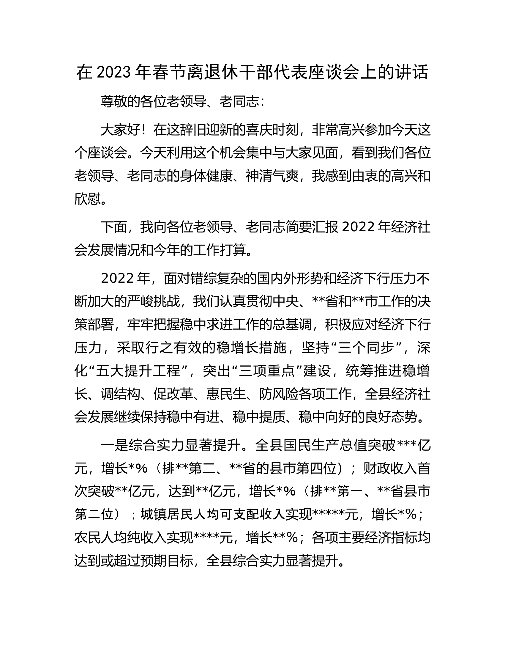 在2023年春节离退休干部代表座谈会上的讲话.docx 第1页