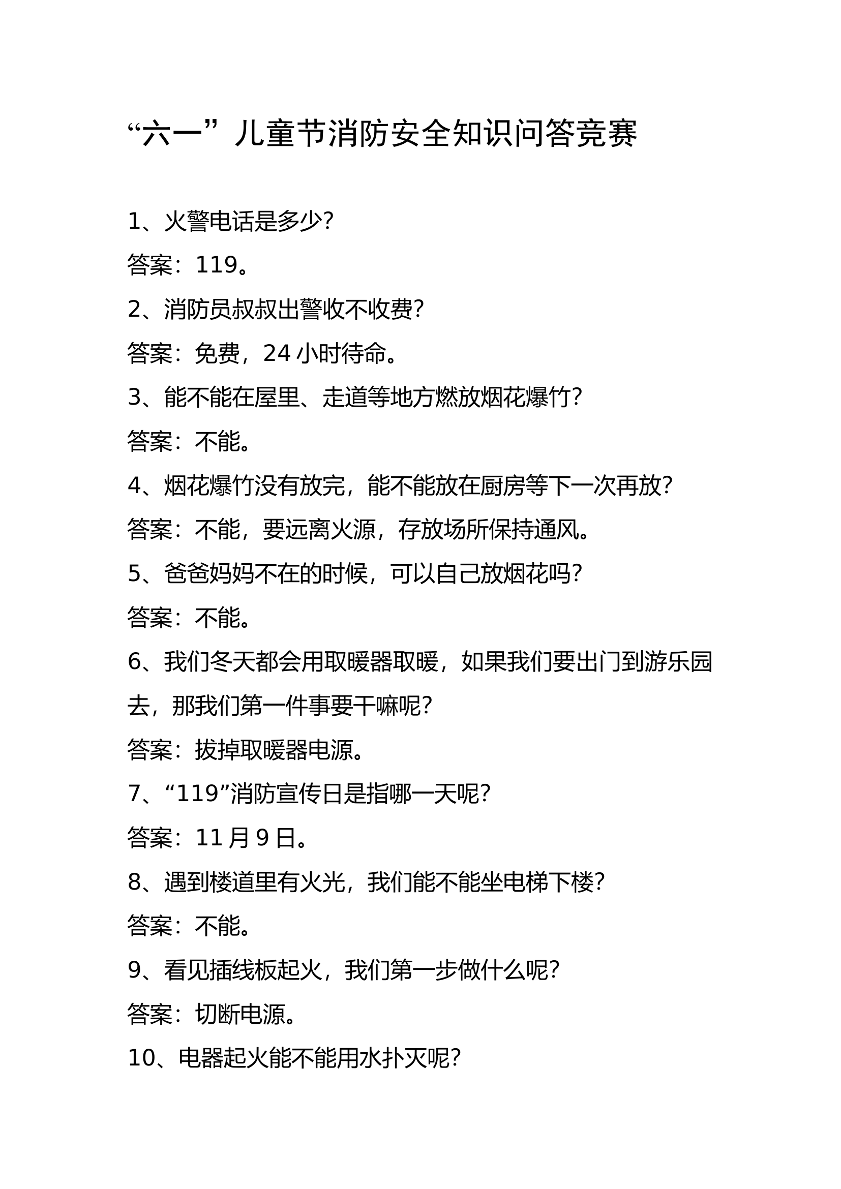 安全知识竞赛.docx 第1页