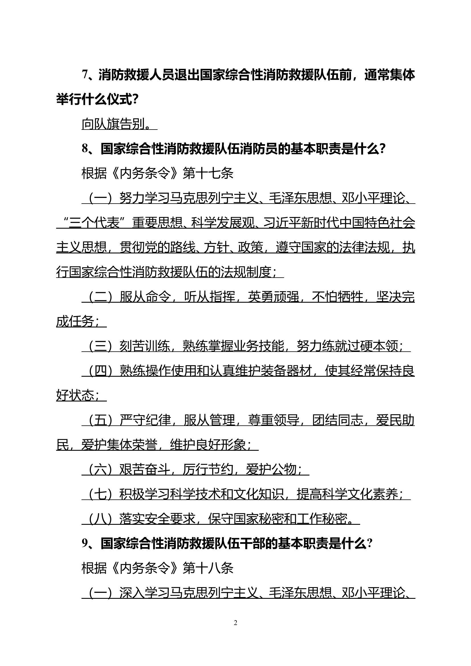 内务条令题库 第2页