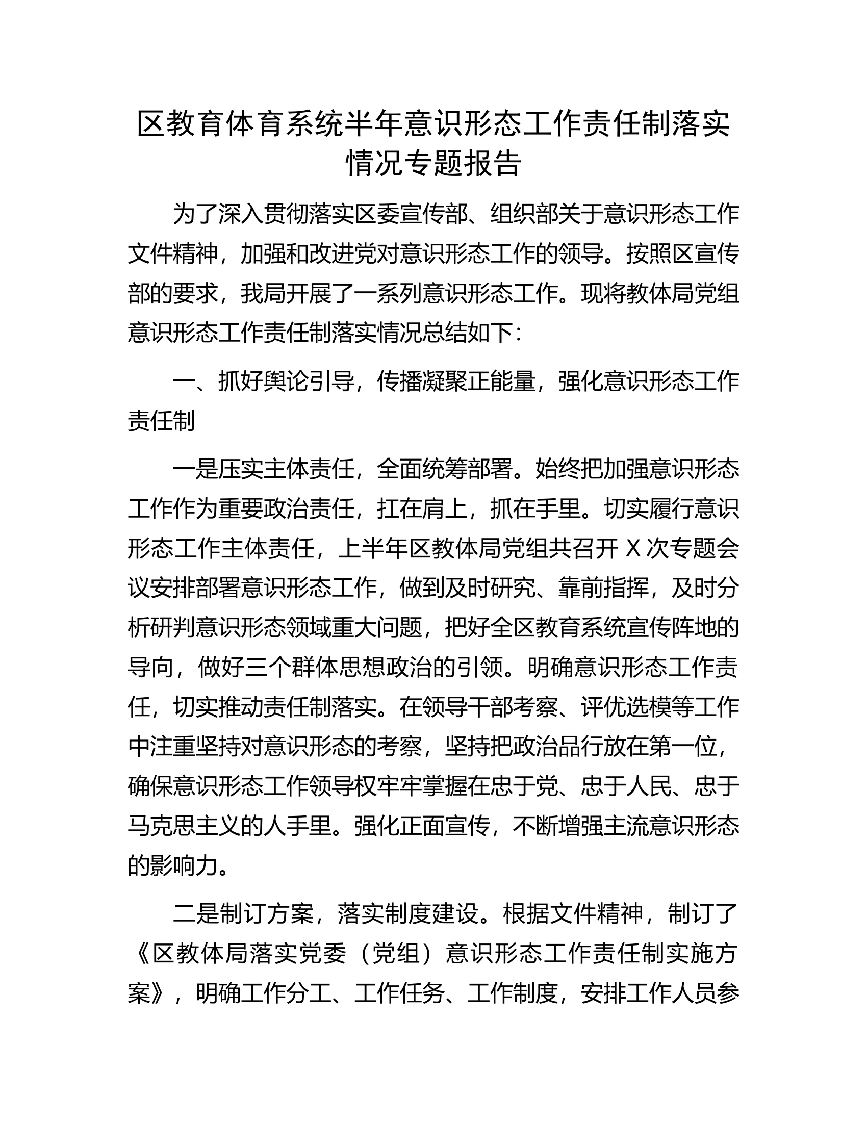 半年意识形态工作责任制落实情况专题报告...........docx 第1页