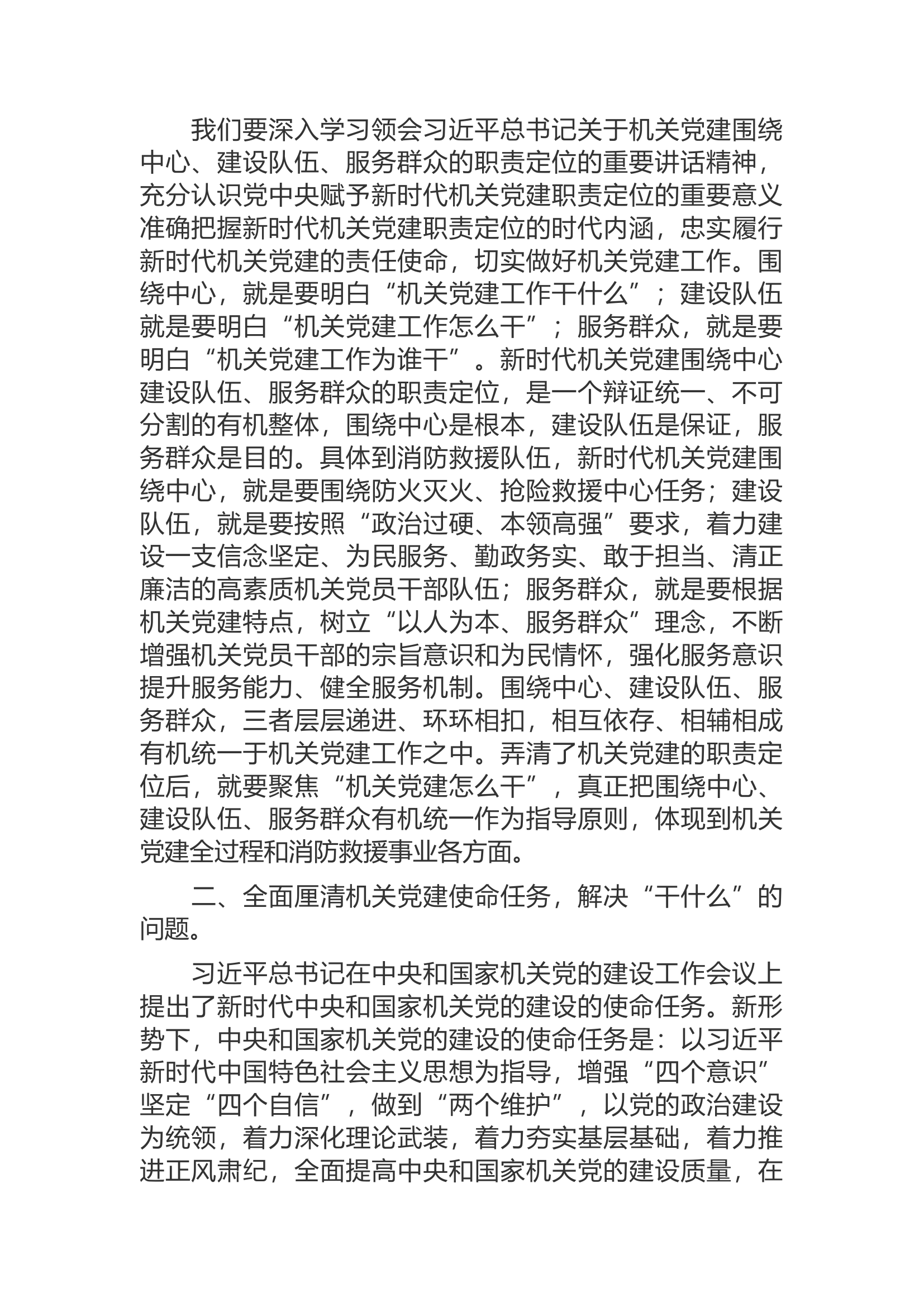 精品：d对新形势下消防救援队伍机关党建工作的几点思考.docx 第2页