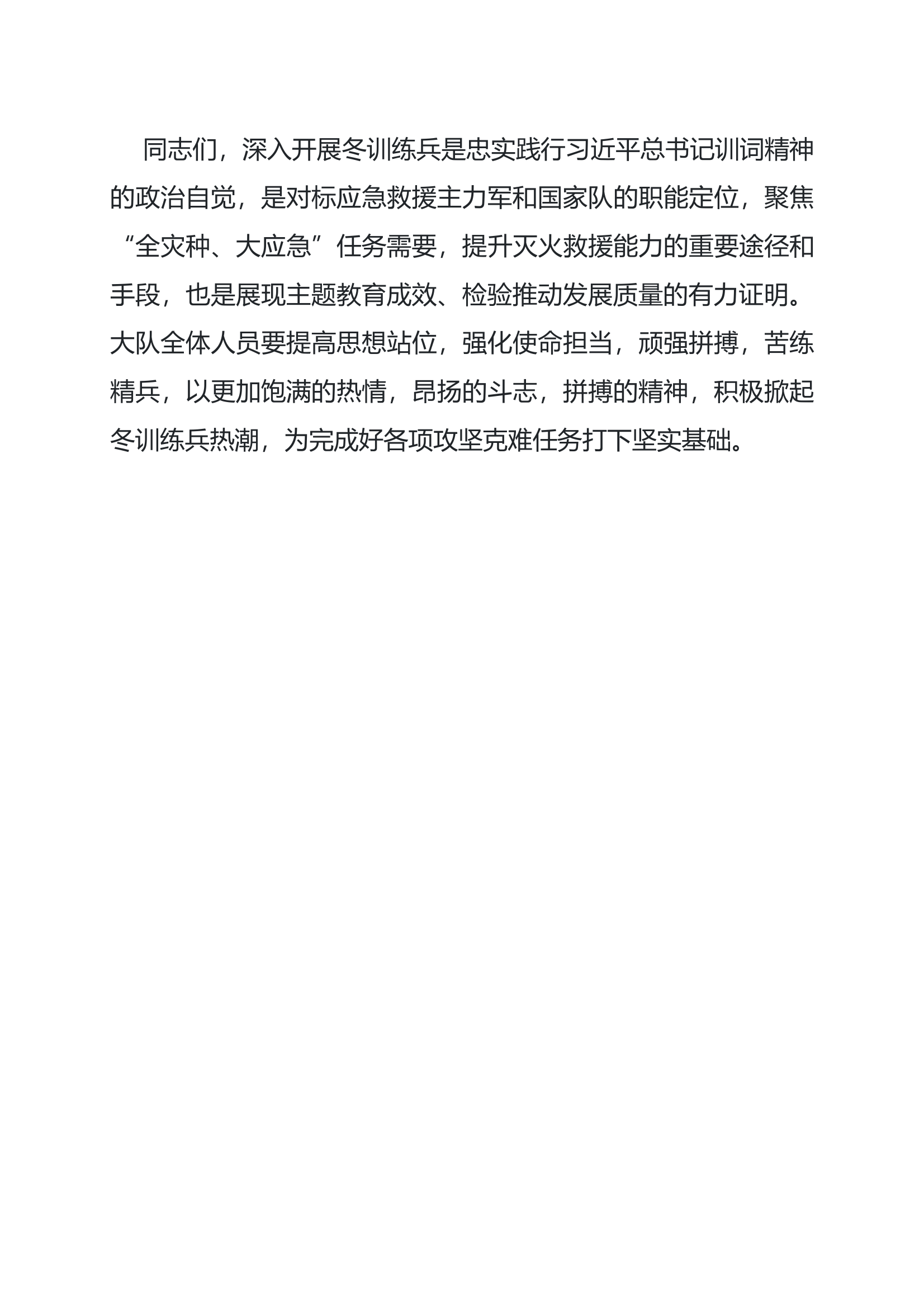 3冬训冬季训练练兵动员会大队长政委讲话发言 第2页