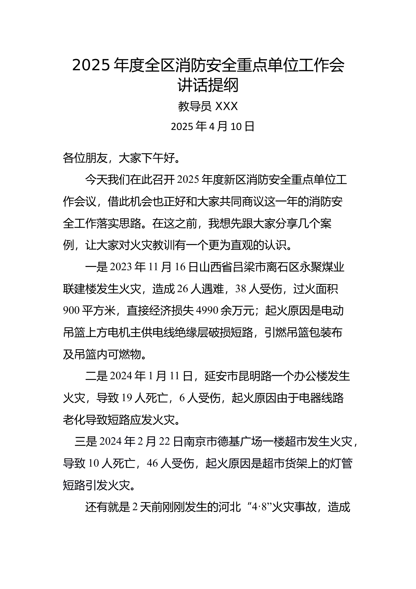 2025年度全区消防安全重点单位工作会讲话提纲（） 第1页