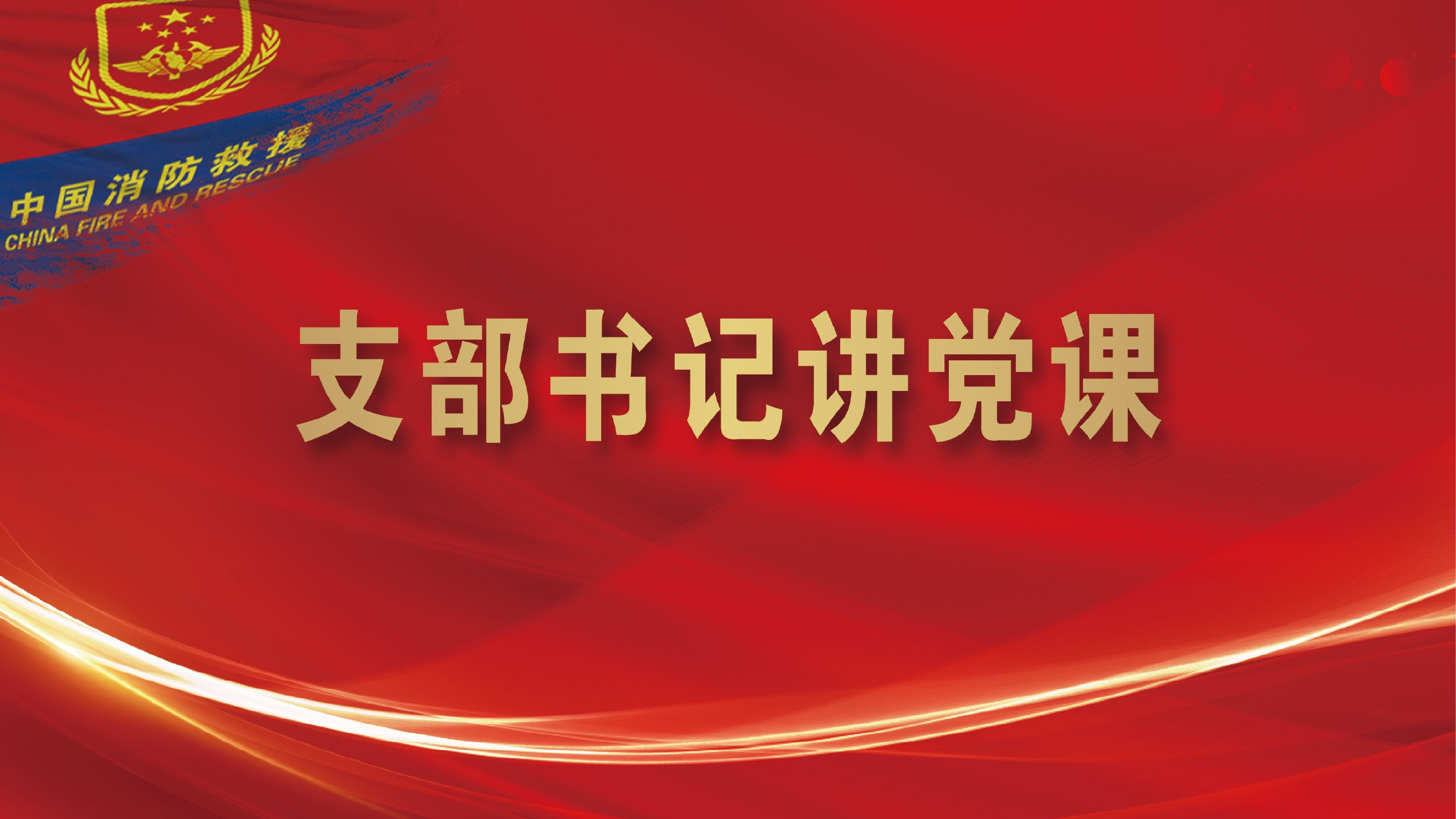 不忘初心学党章  砥砺前行践使命.pptx 第1页