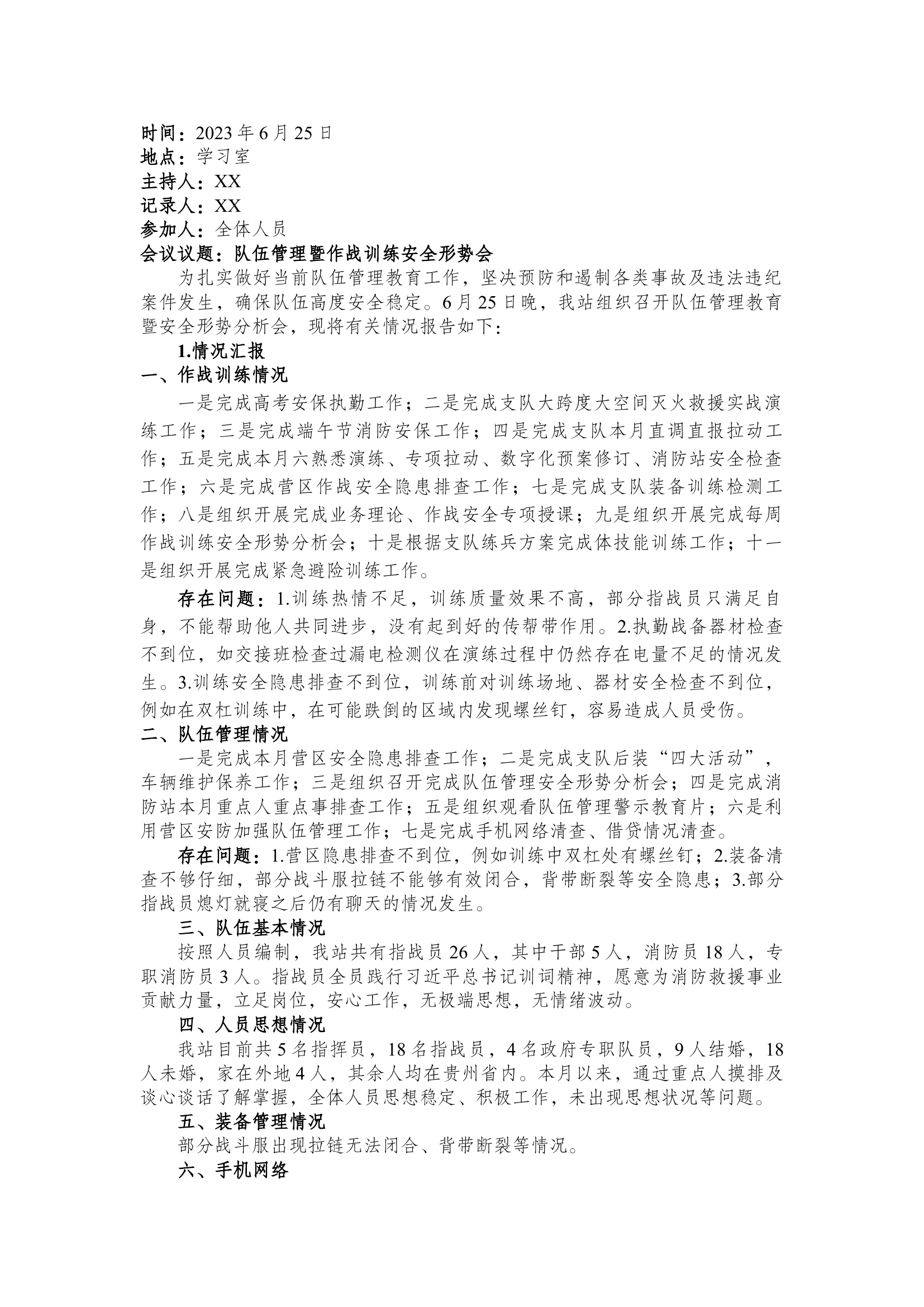 6月队伍管理安全形势分析会(1).docx 第1页