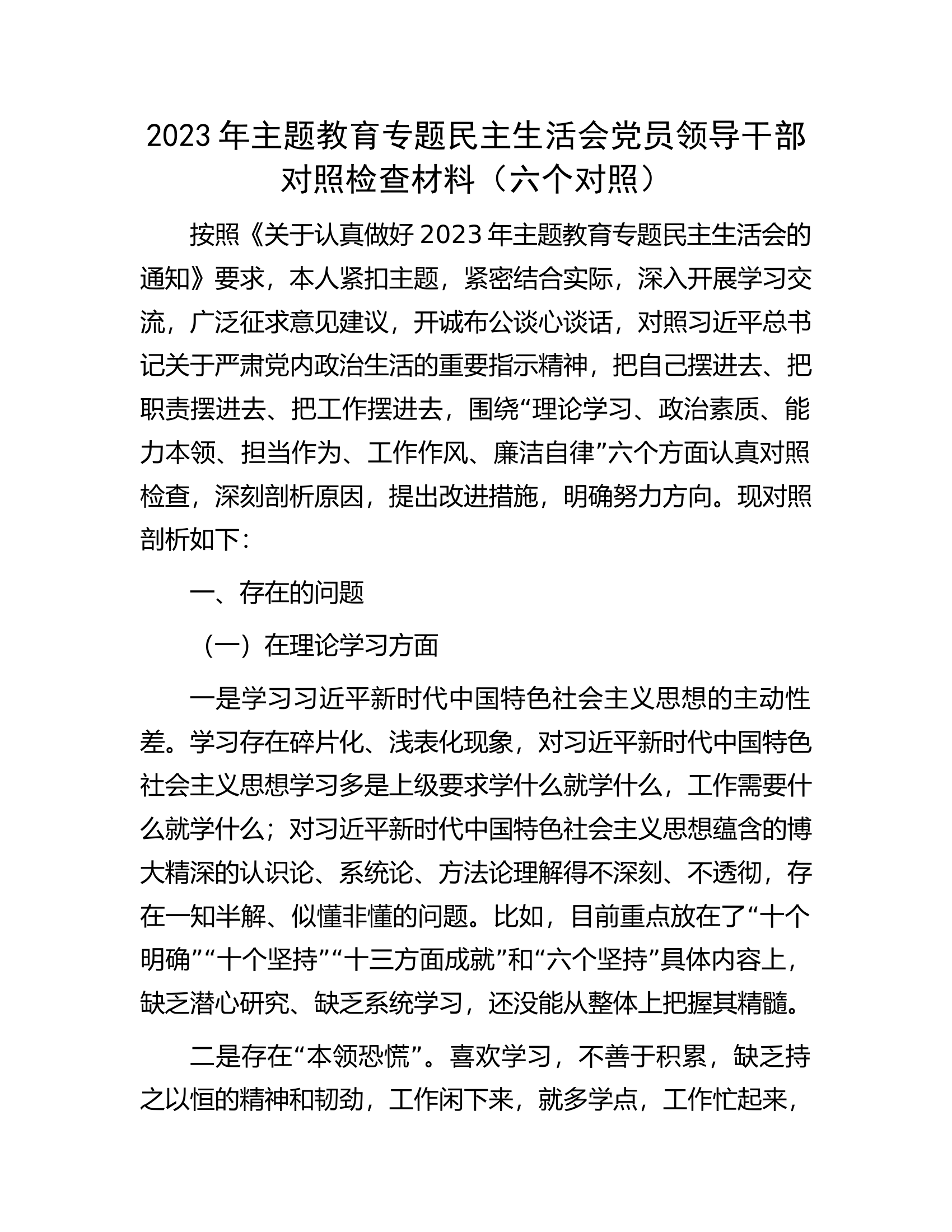 2023年主题教育专题民主生活会党员领导干部对照检查材料（六个对照）.docx 第1页