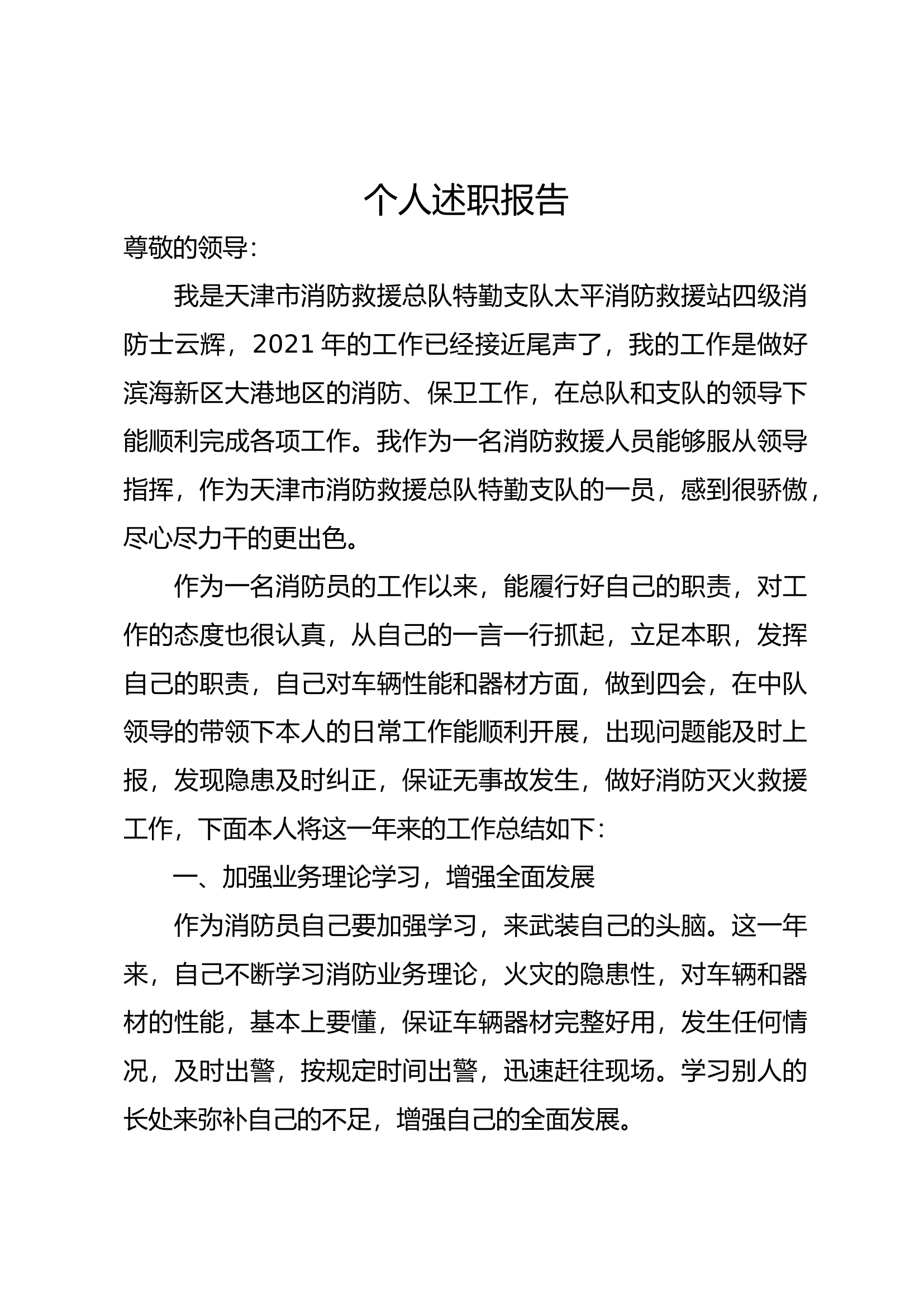精品：个人述职报告（消防员） (1).docx 第1页