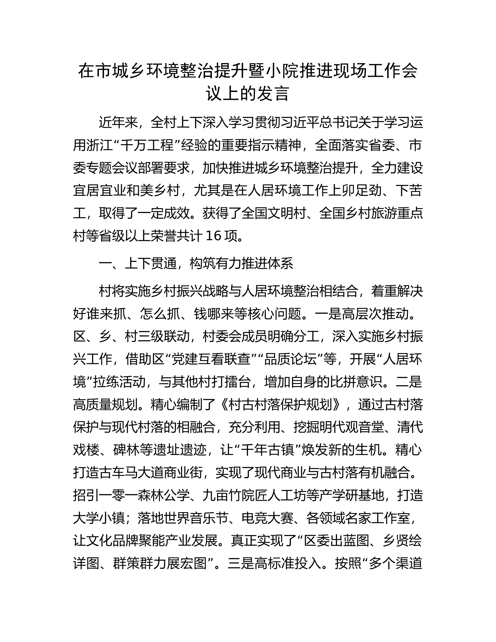 在市城乡环境整治提升暨小院推进现场工作会议上的发言.docx 第1页
