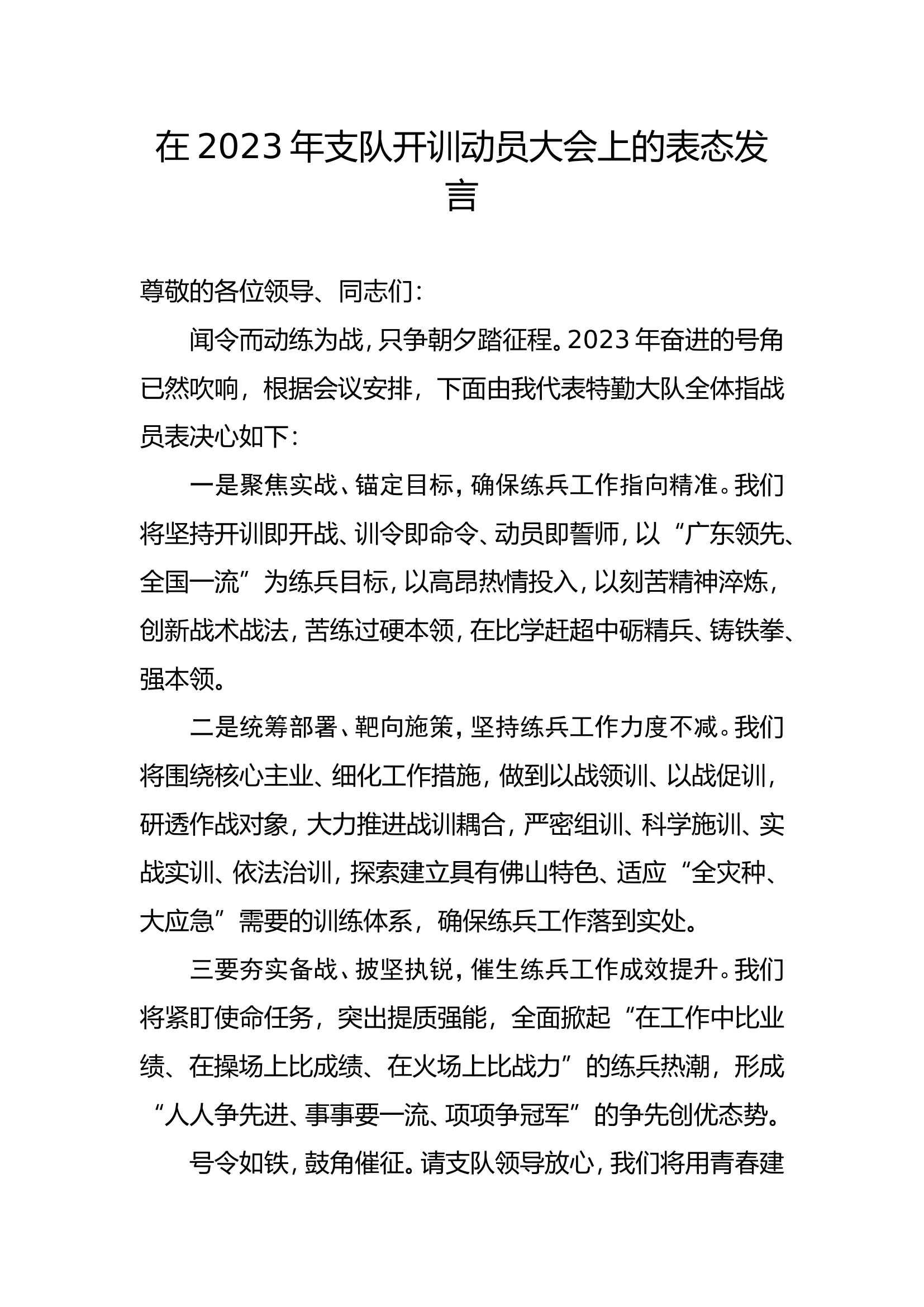 开训表态发言.doc 第1页