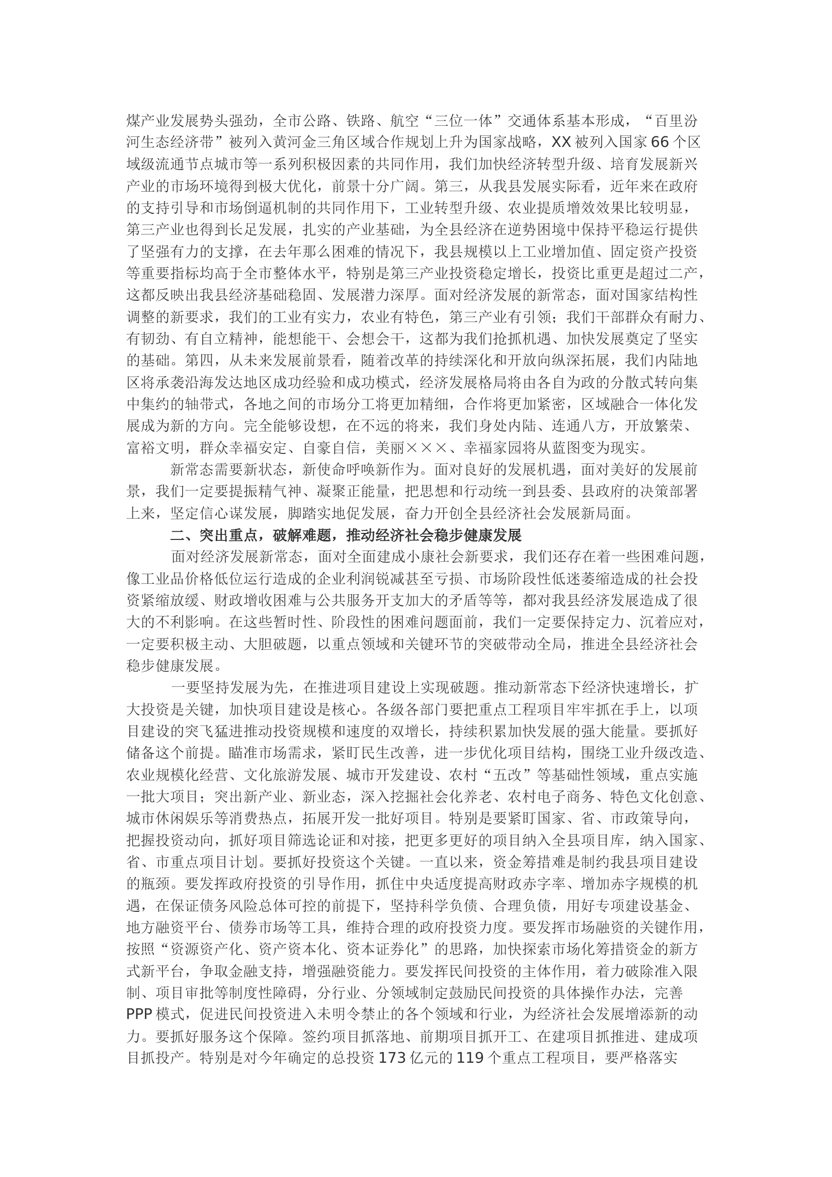 XXX在全县XX经济工作会议上的讲话.docx 第2页