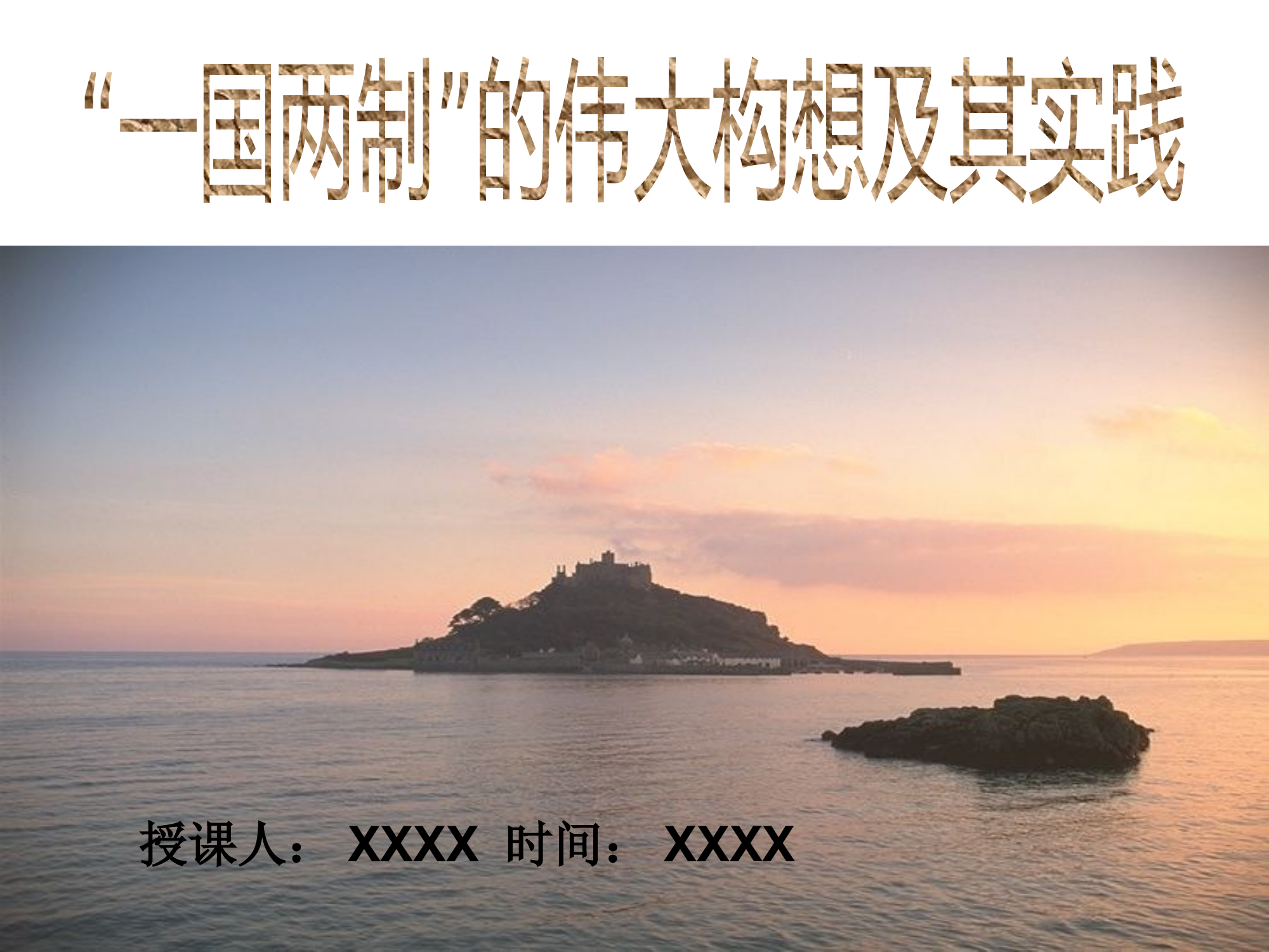 一月：一国两制.pptx 第1页