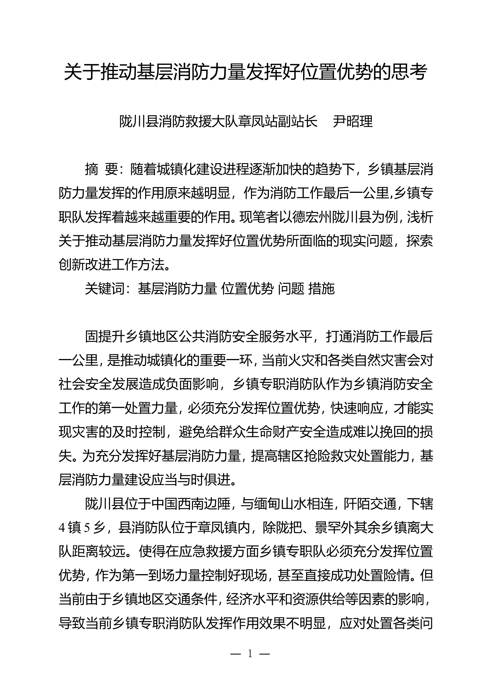 栀夏：关于推动基层消防力量发挥好位置优势的思考.doc 第1页