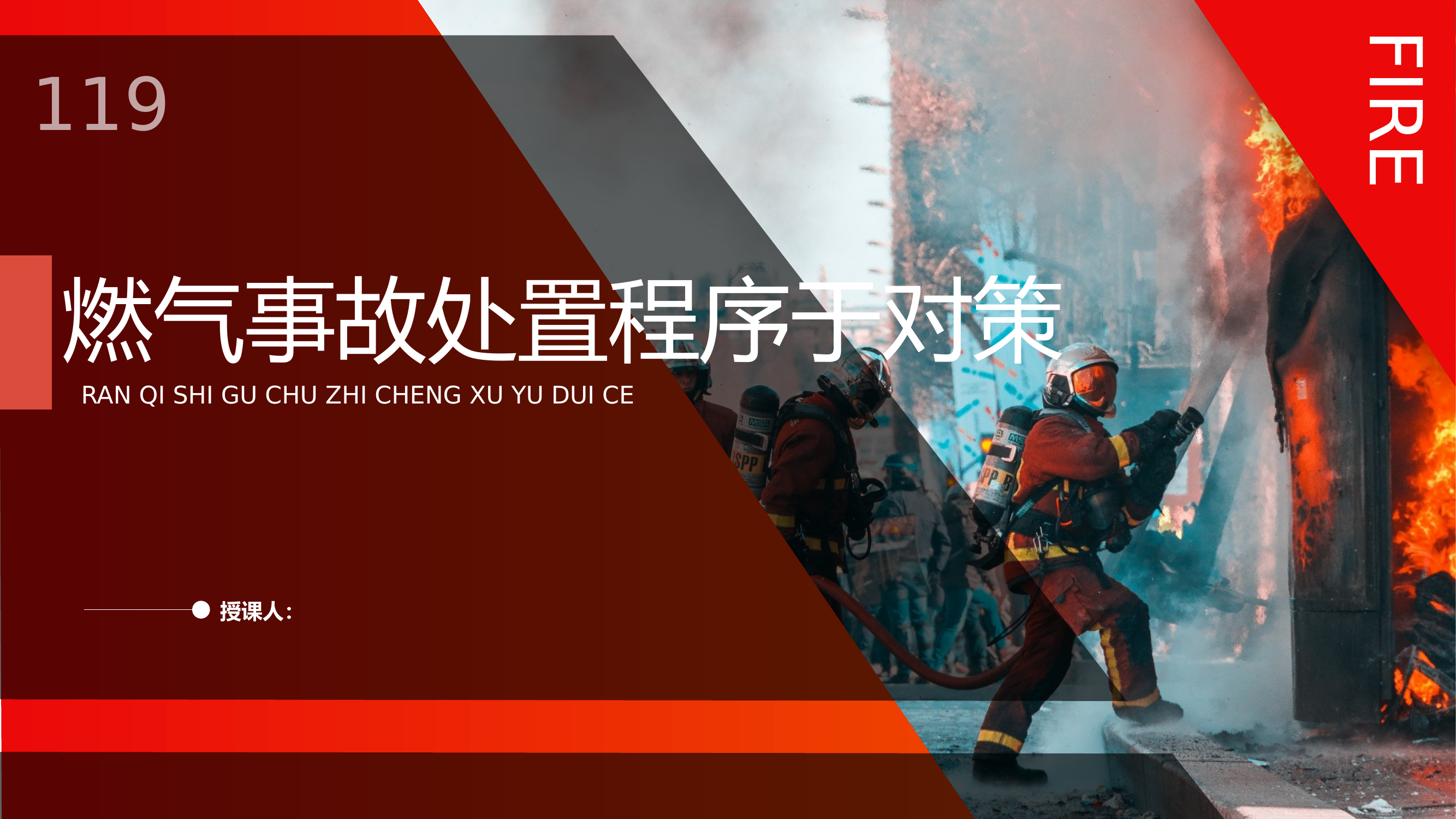 燃气事故处置程序与对策 第1页