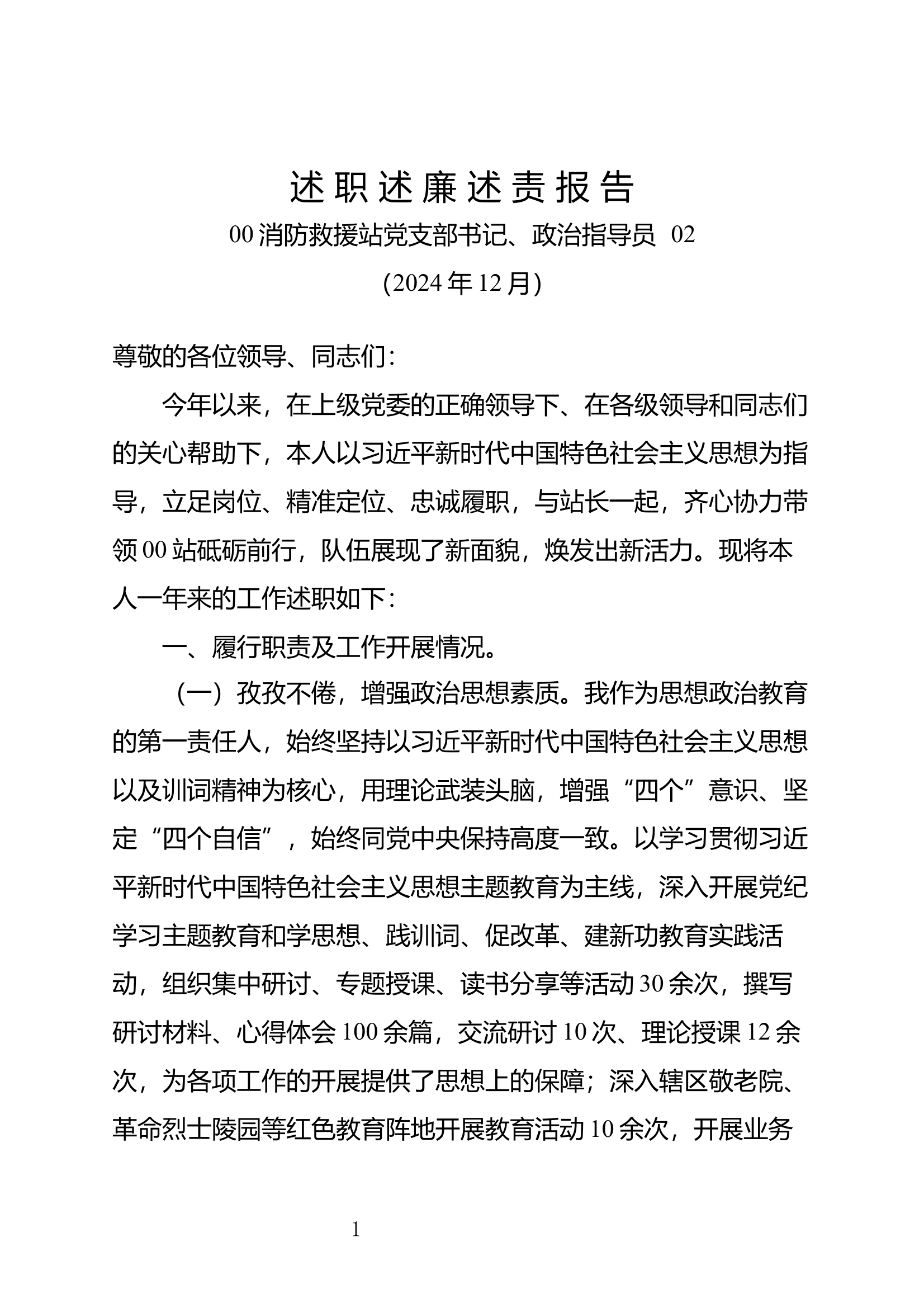 2024年述职述廉述责报告（政治指导员） 第1页