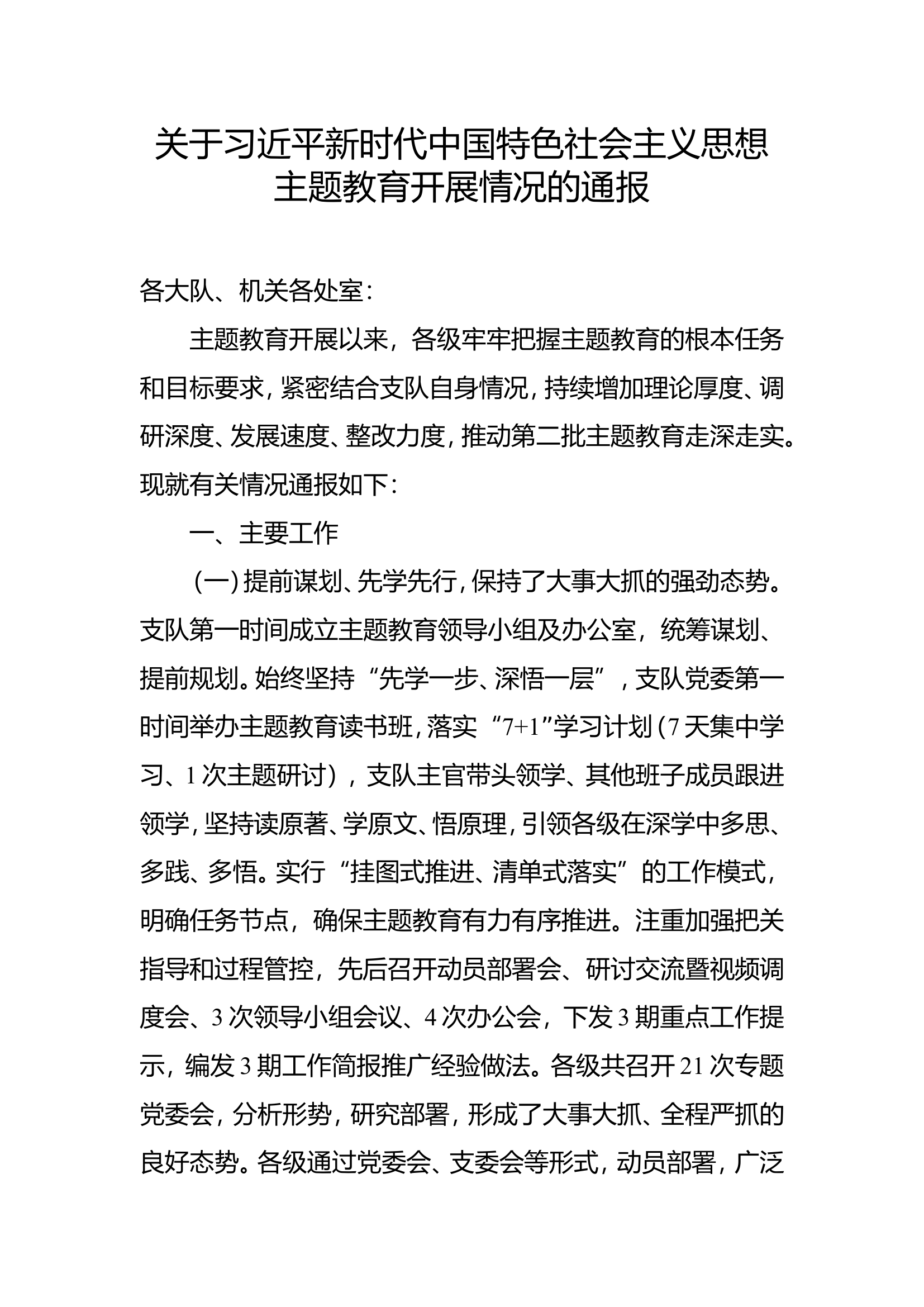 支队新时代中国特色社会主义思想主题教育开展情况的通报.doc 第1页