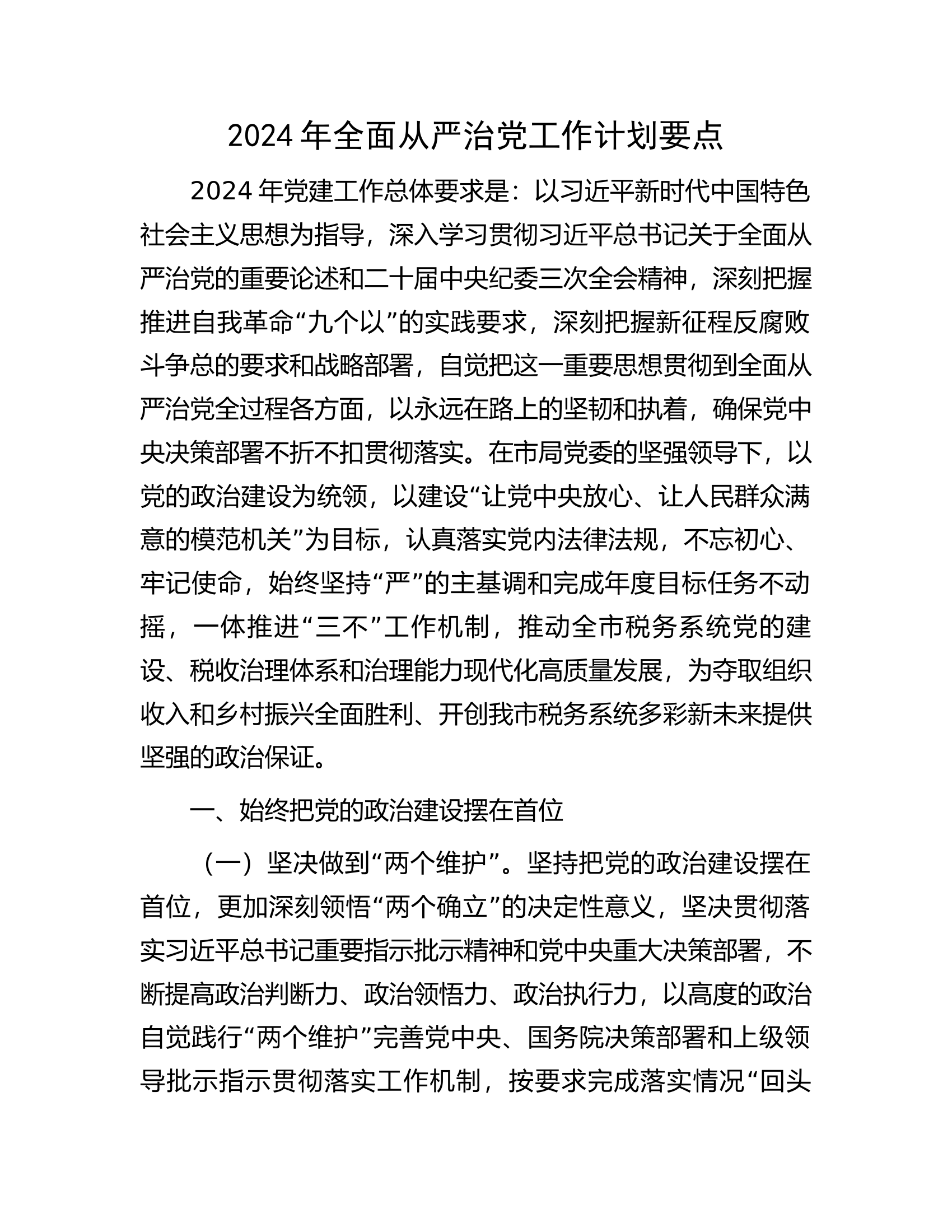 2024年全面从严治党工作计划要点.docx 第1页