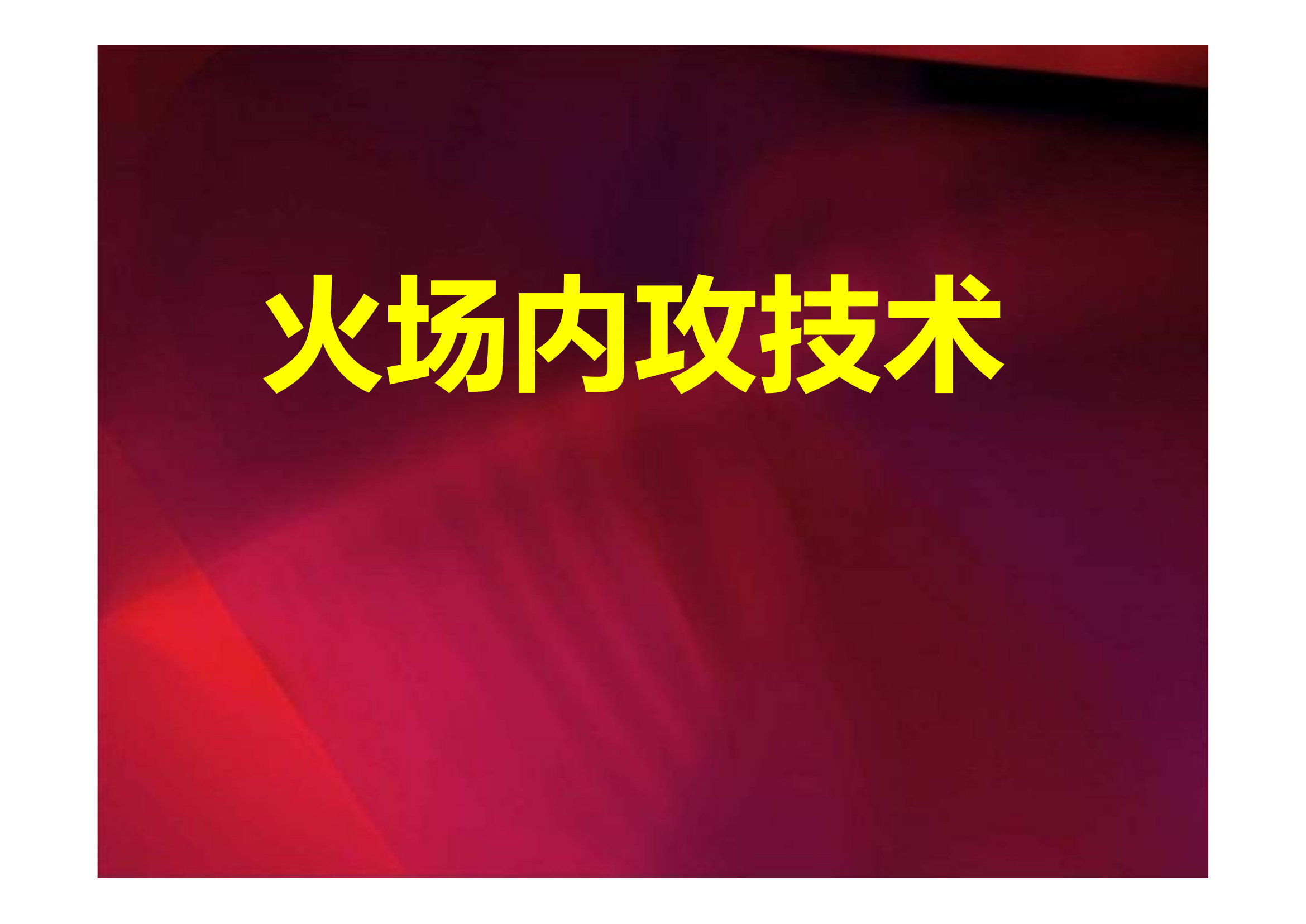 火场内攻技术.pptx 第1页