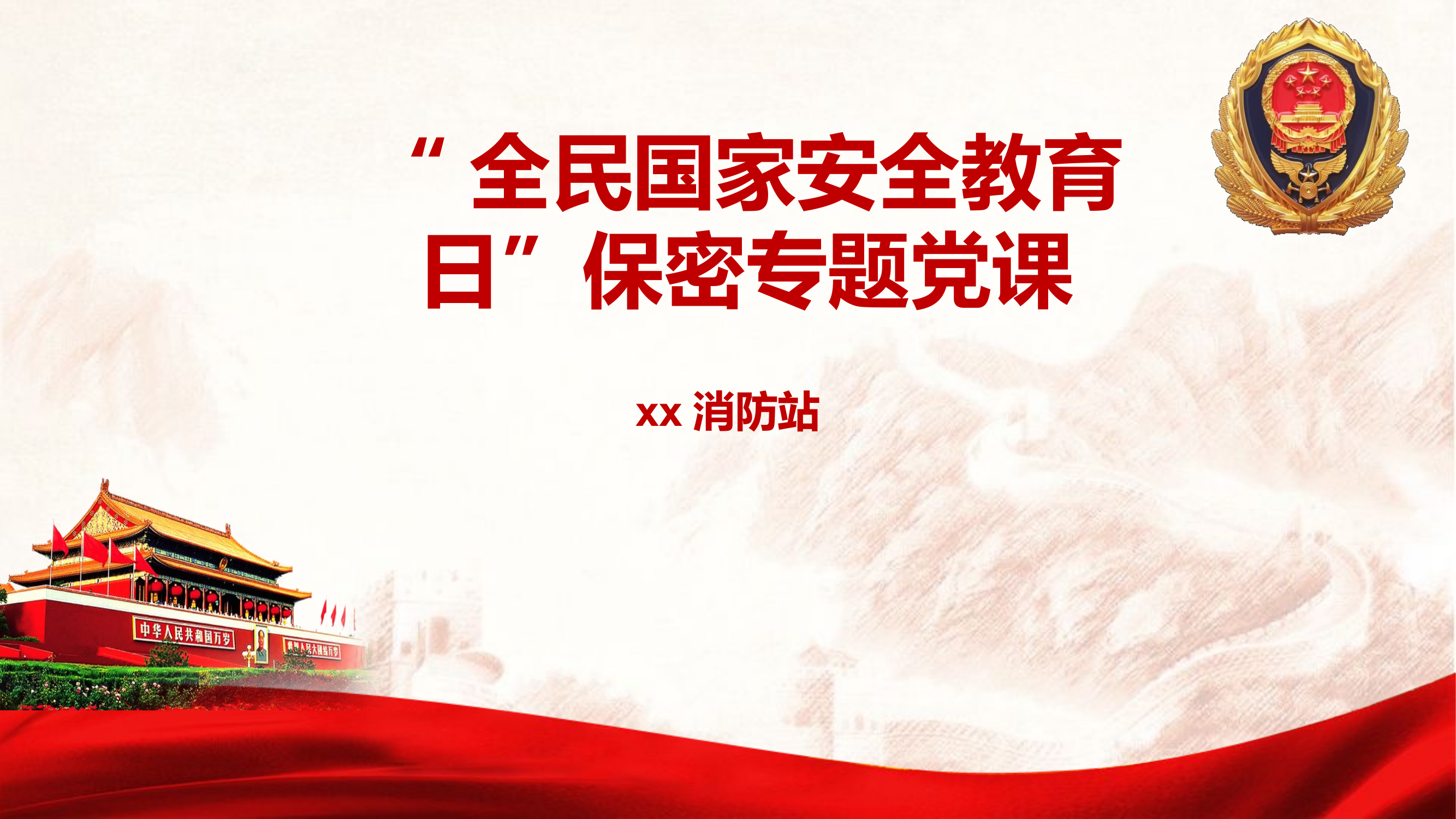 精品：XX消防站“全民国家安全教育日”保密专题党课.pptx 第1页