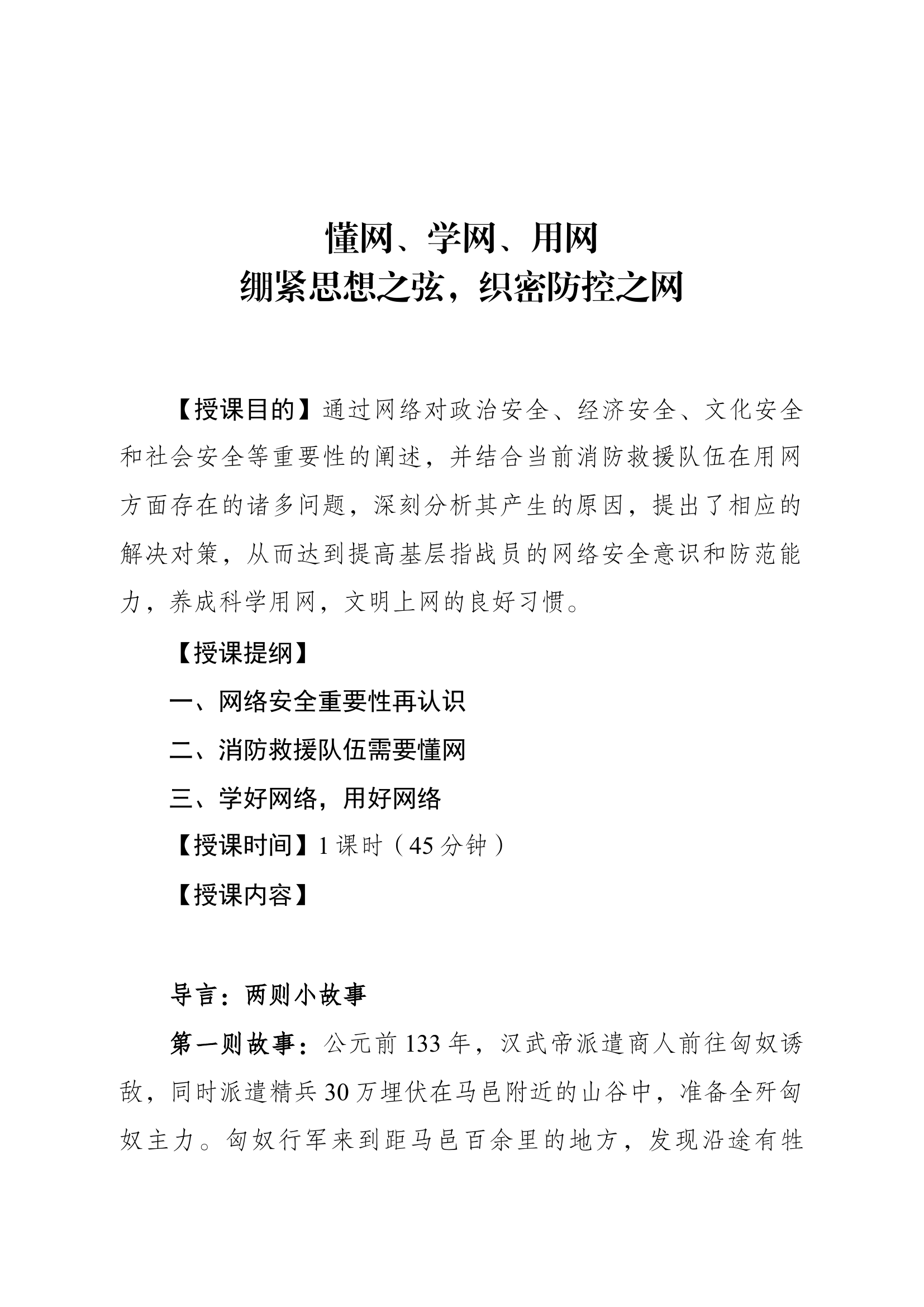 经常性思想教育教案：绷紧思想之弦，织密防控之网.docx 第1页