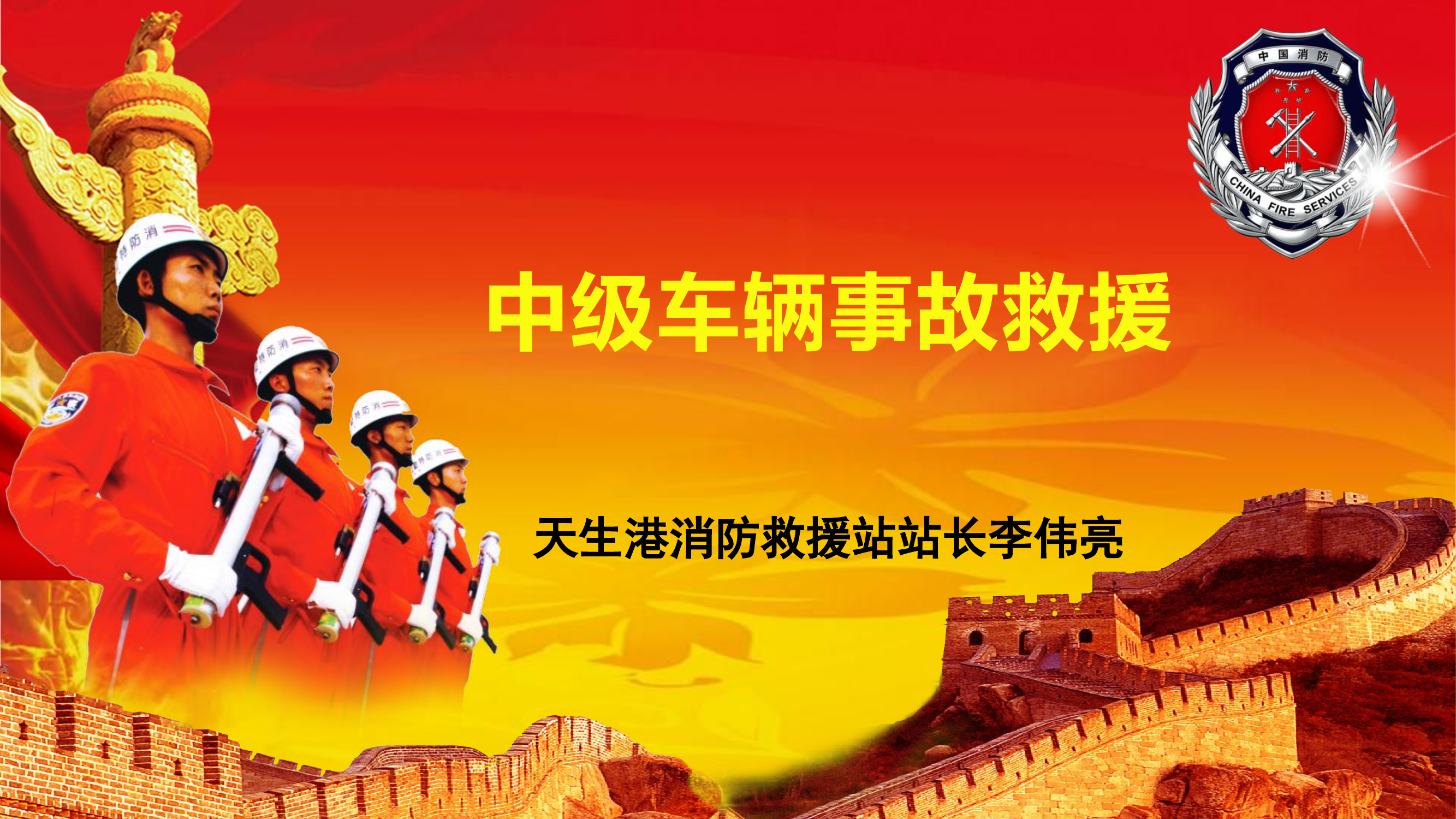 （泰州集训）中级车辆事故救援(9.13).pptx 第1页