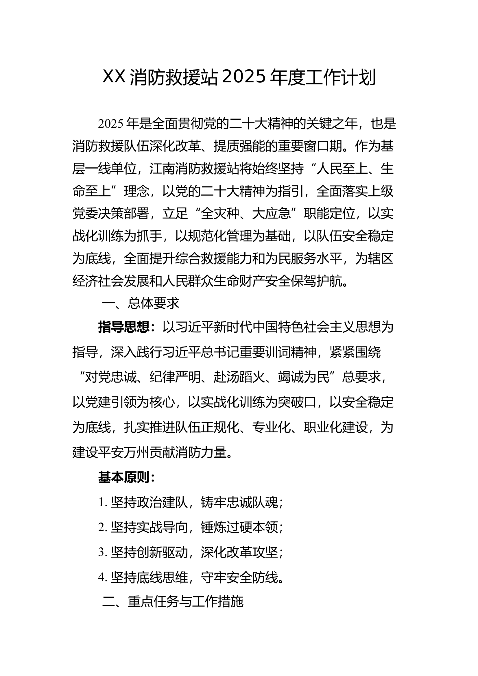 消防站2025工作计划 第1页