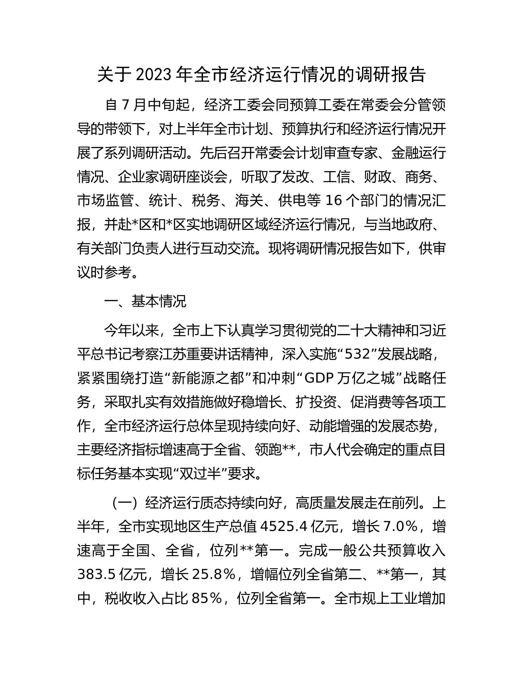 关于2023年全市经济运行情况的调研报告.docx 第1页