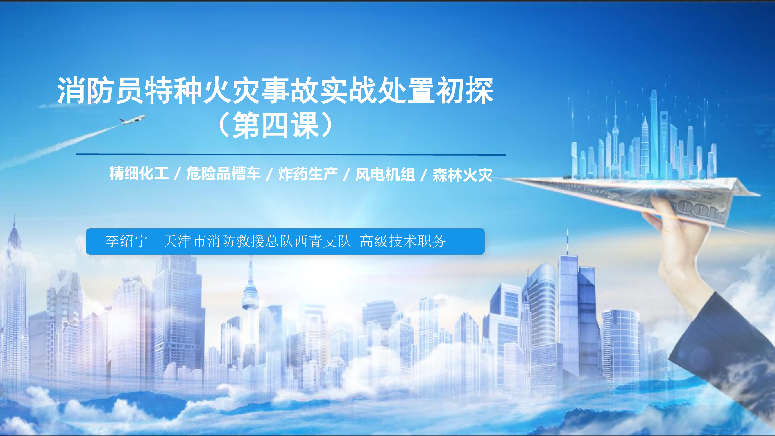 （第四课）消防员特种火灾事故实战处置初探 第1页