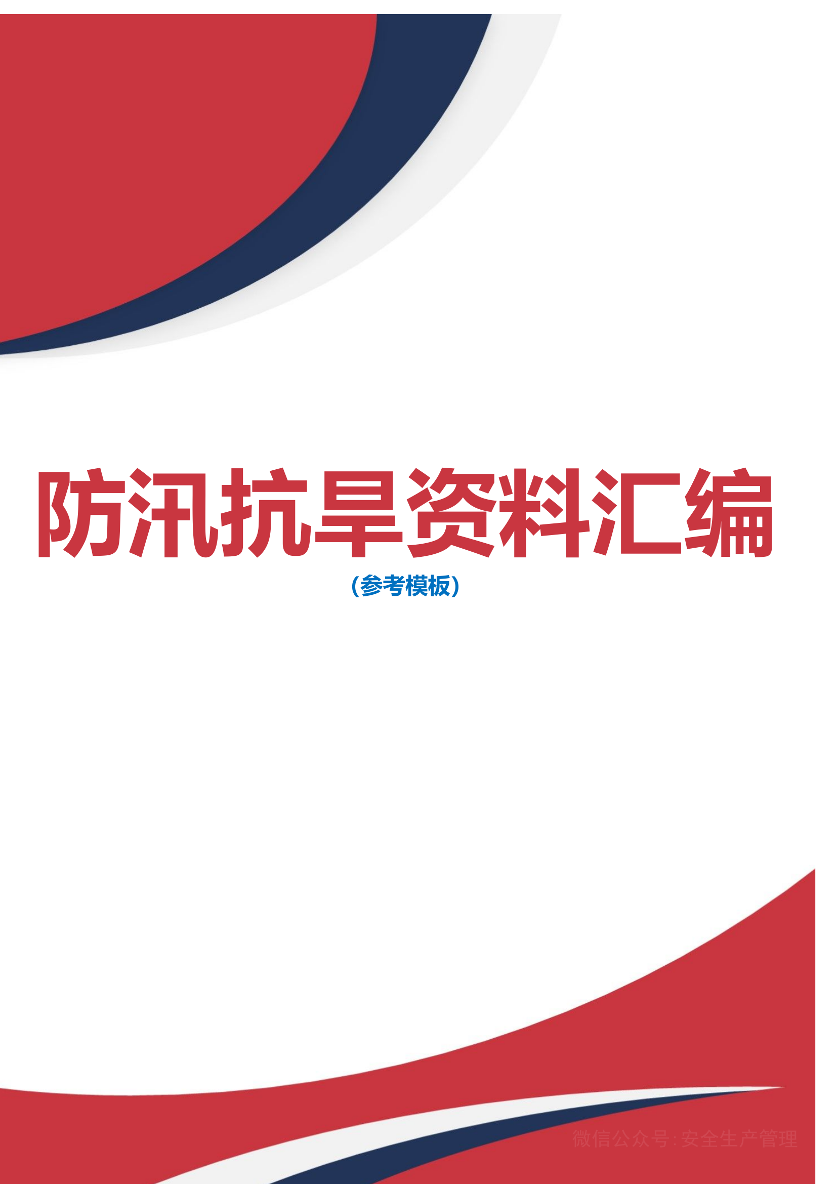 防汛抗旱资料汇编.docx 第1页