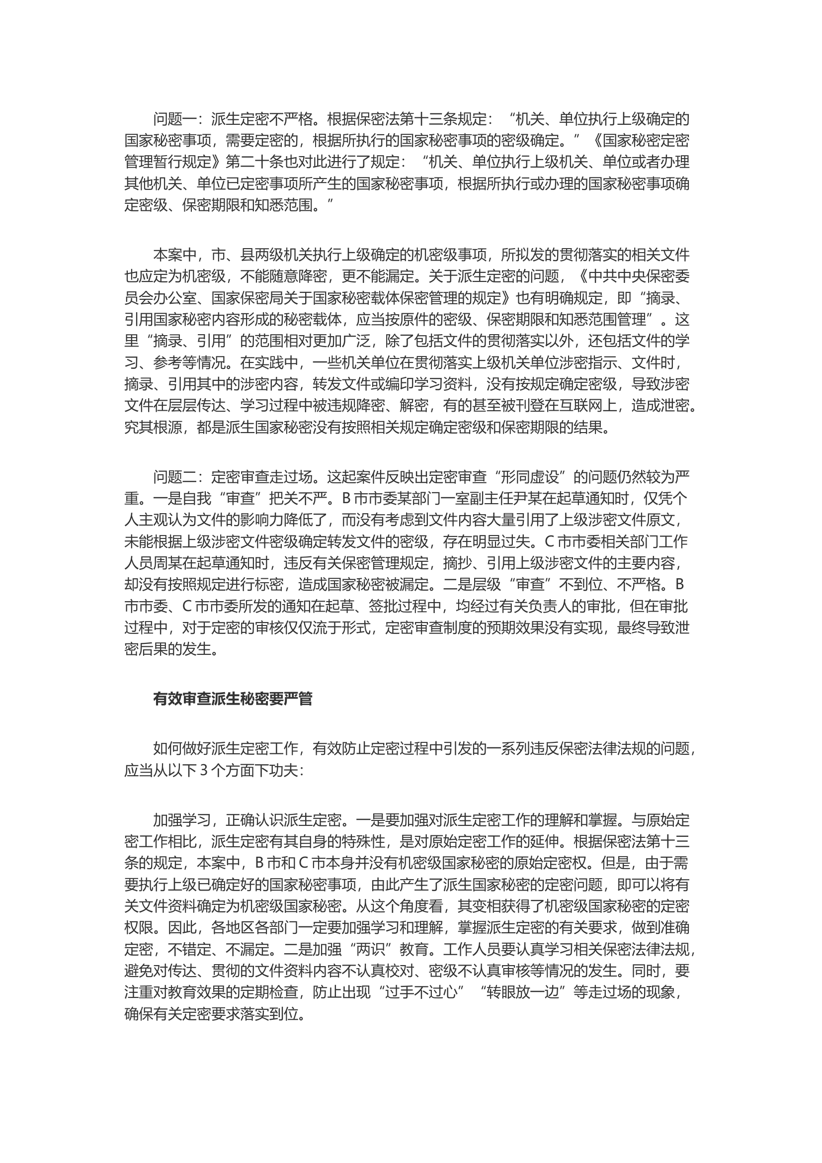 【案例】派生定密岂可层层降密.docx 第2页