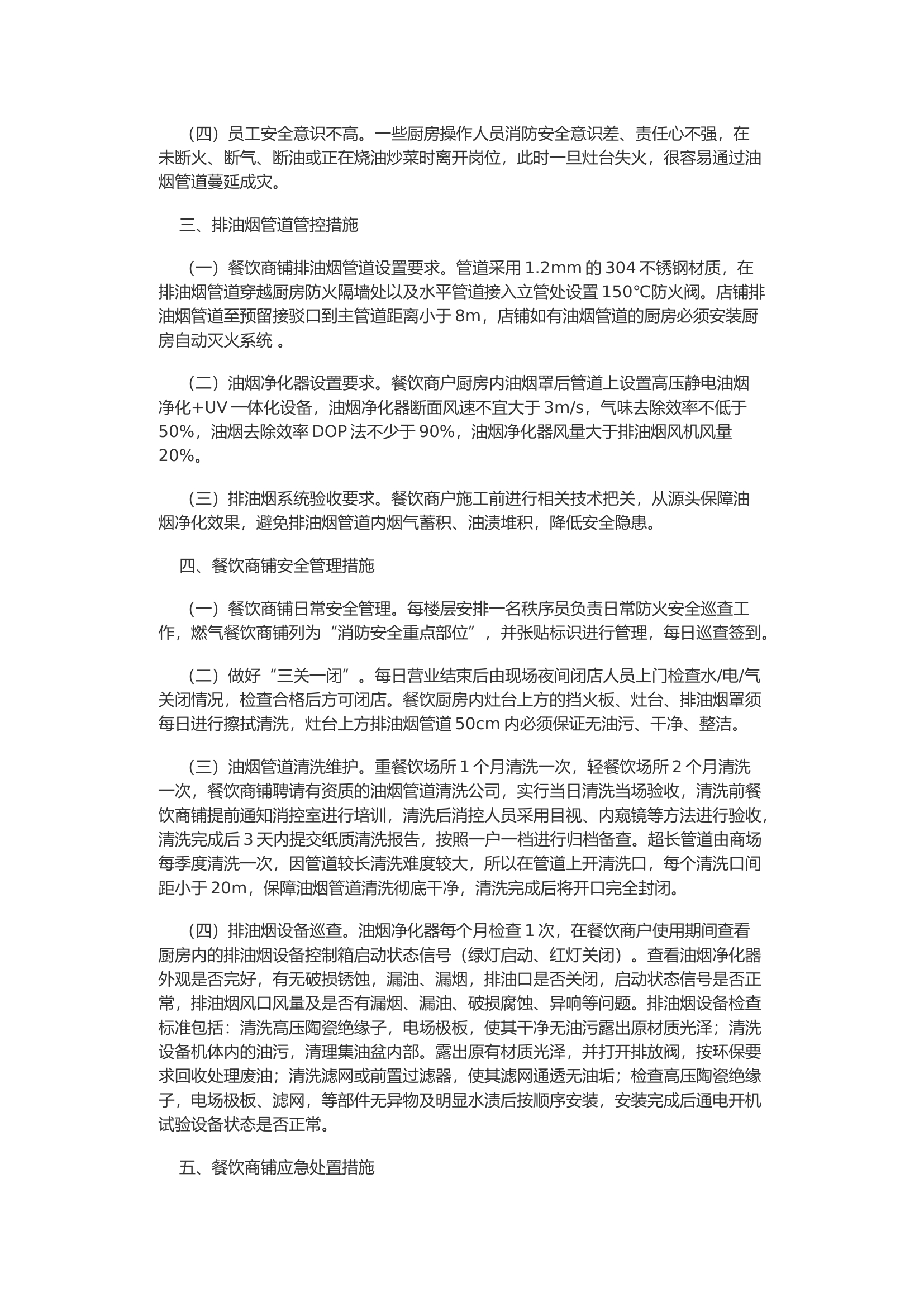 研究破解大型商业综合体排油烟管道整治难题.docx 第2页