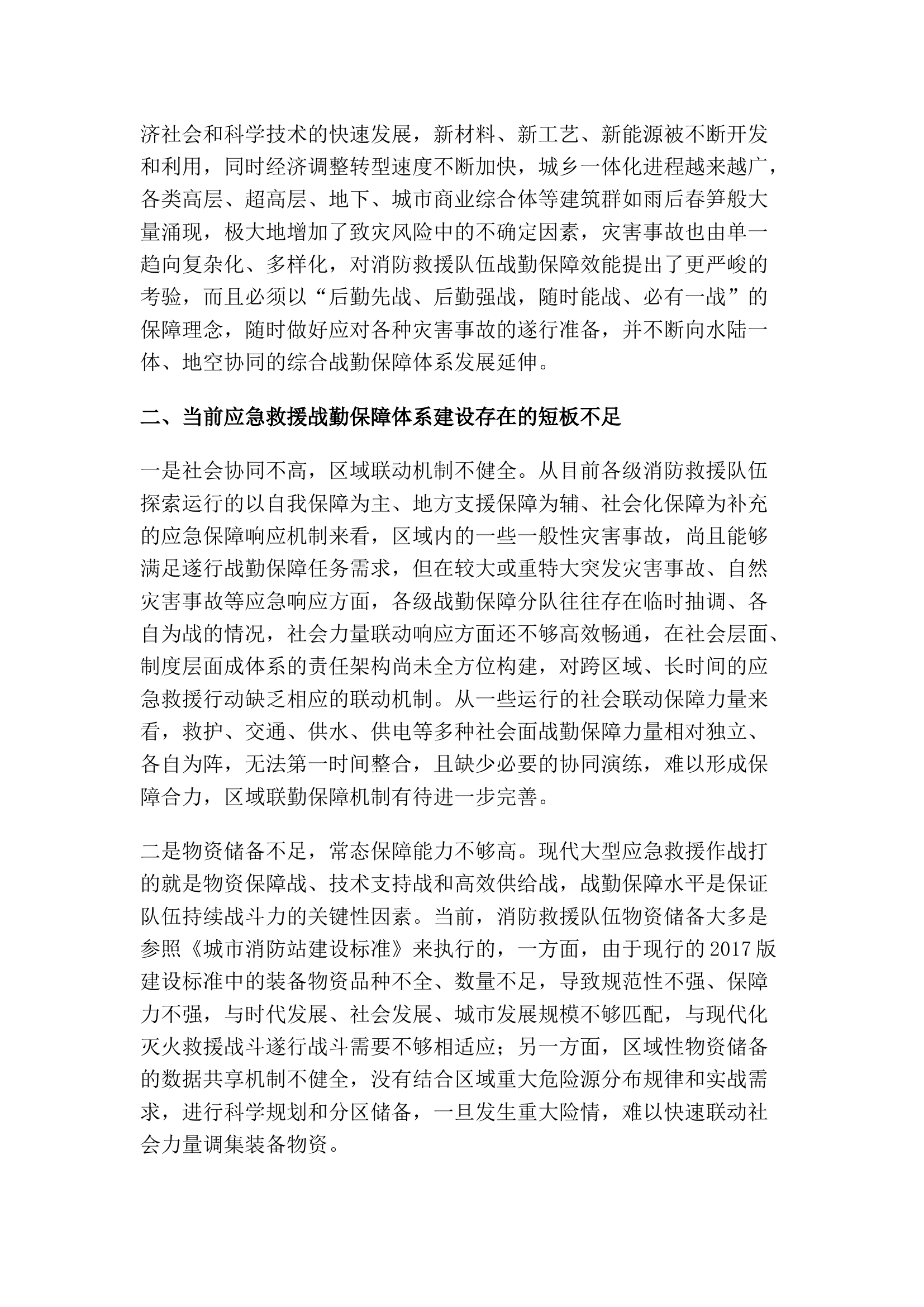 精品：后勤强战保打赢 转型升级促发展 全力构建实战化应急救援战勤保障体系.docx 第2页