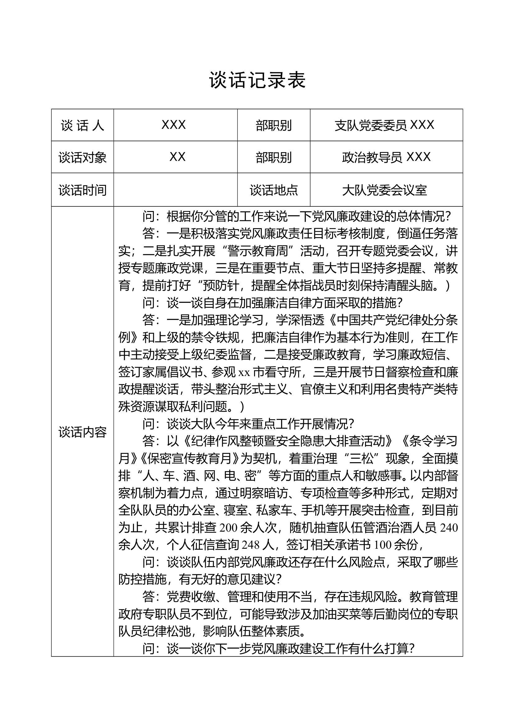 1_从严治党谈话记录表 第1页