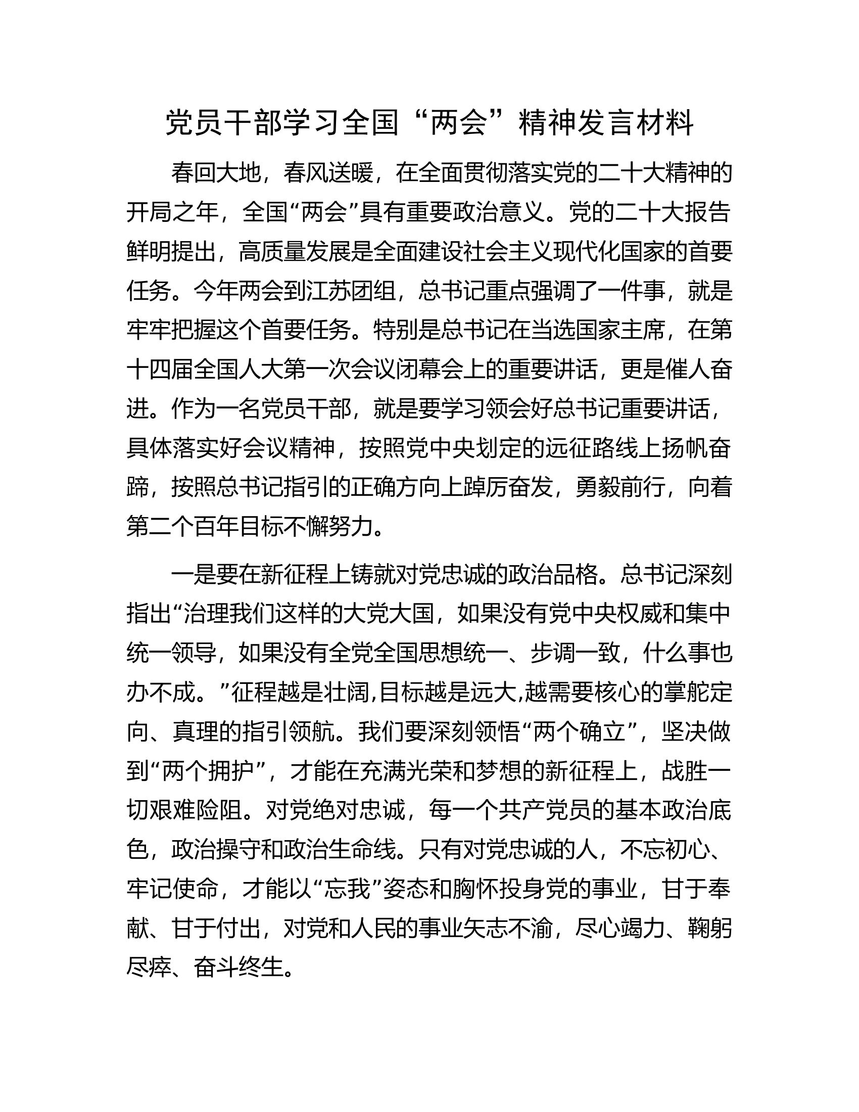 党员干部学习全国&ldquo;两会&rdquo;精神发言材料.docx 第1页
