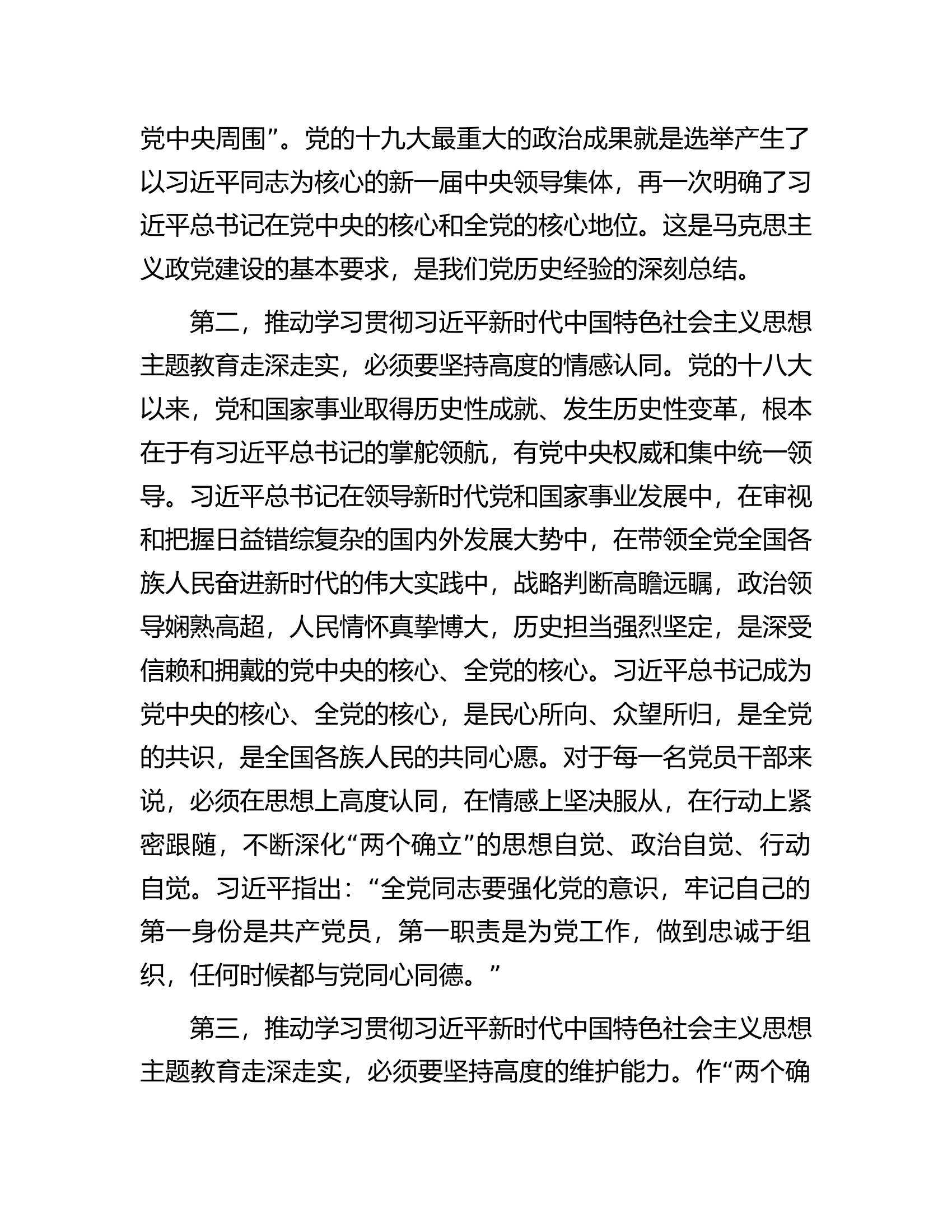 在主题教育集中学习研讨暨党委（党组）理论学习中心组会议上的专题发言.docx 第2页