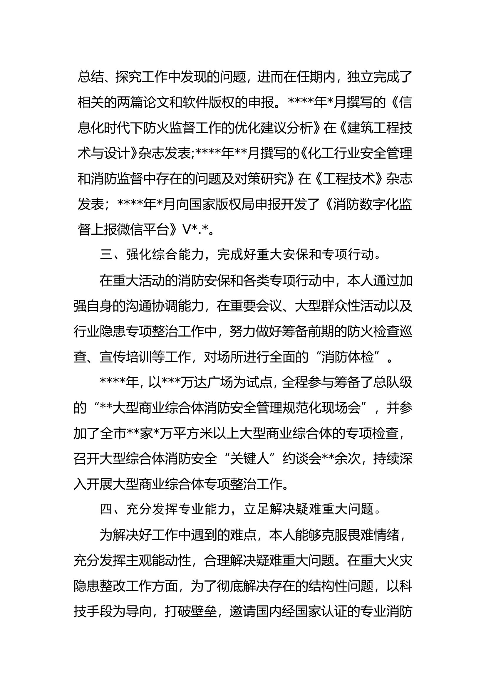 述职述廉报告(市消防救援支队防火监督处.doc 第2页