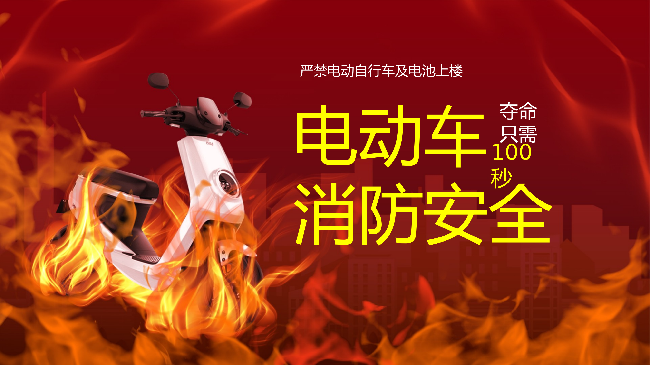 电动自行车火灾安全培训课件 第1页