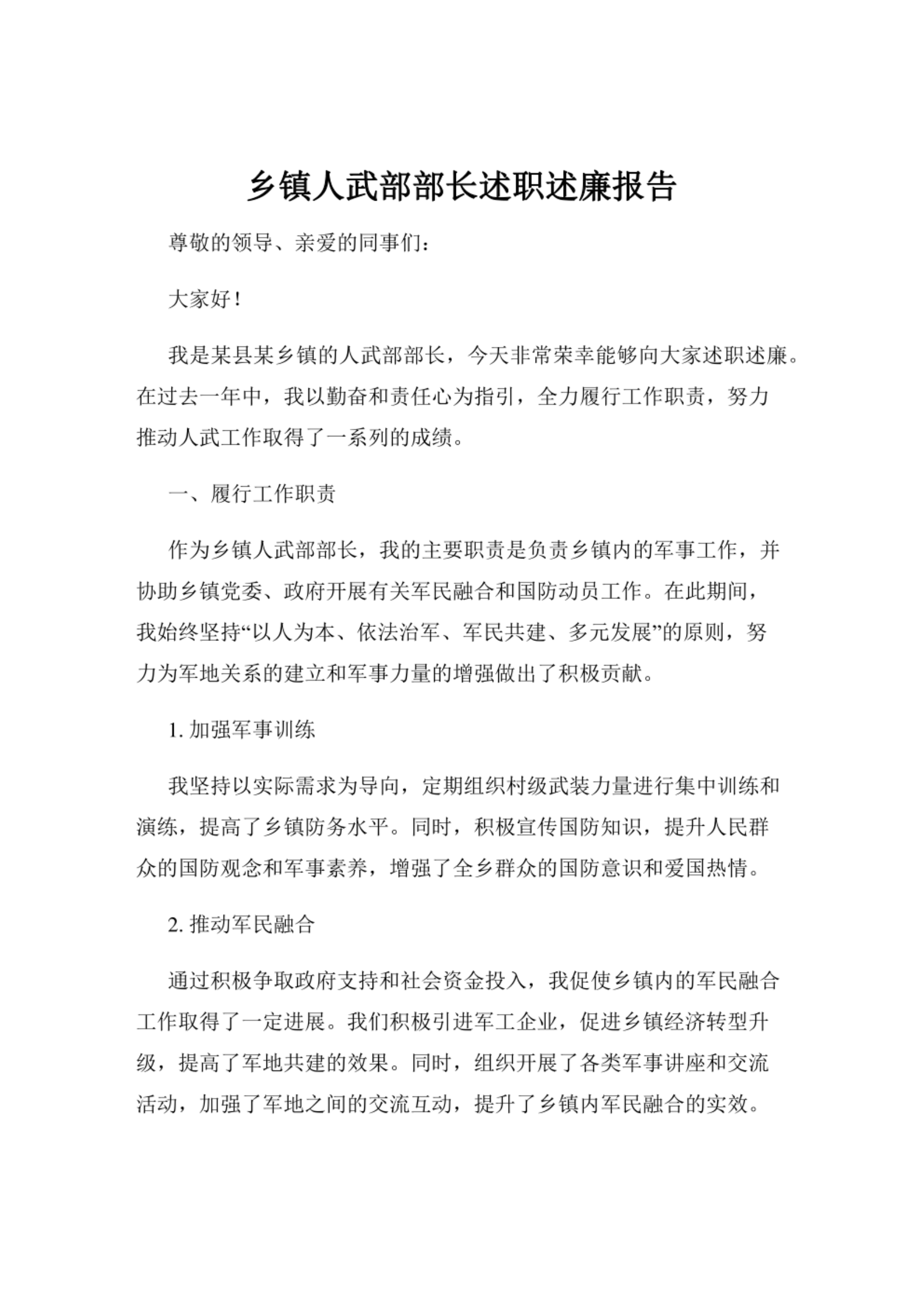 乡镇人武部部长述职述廉报告.pdf 第1页