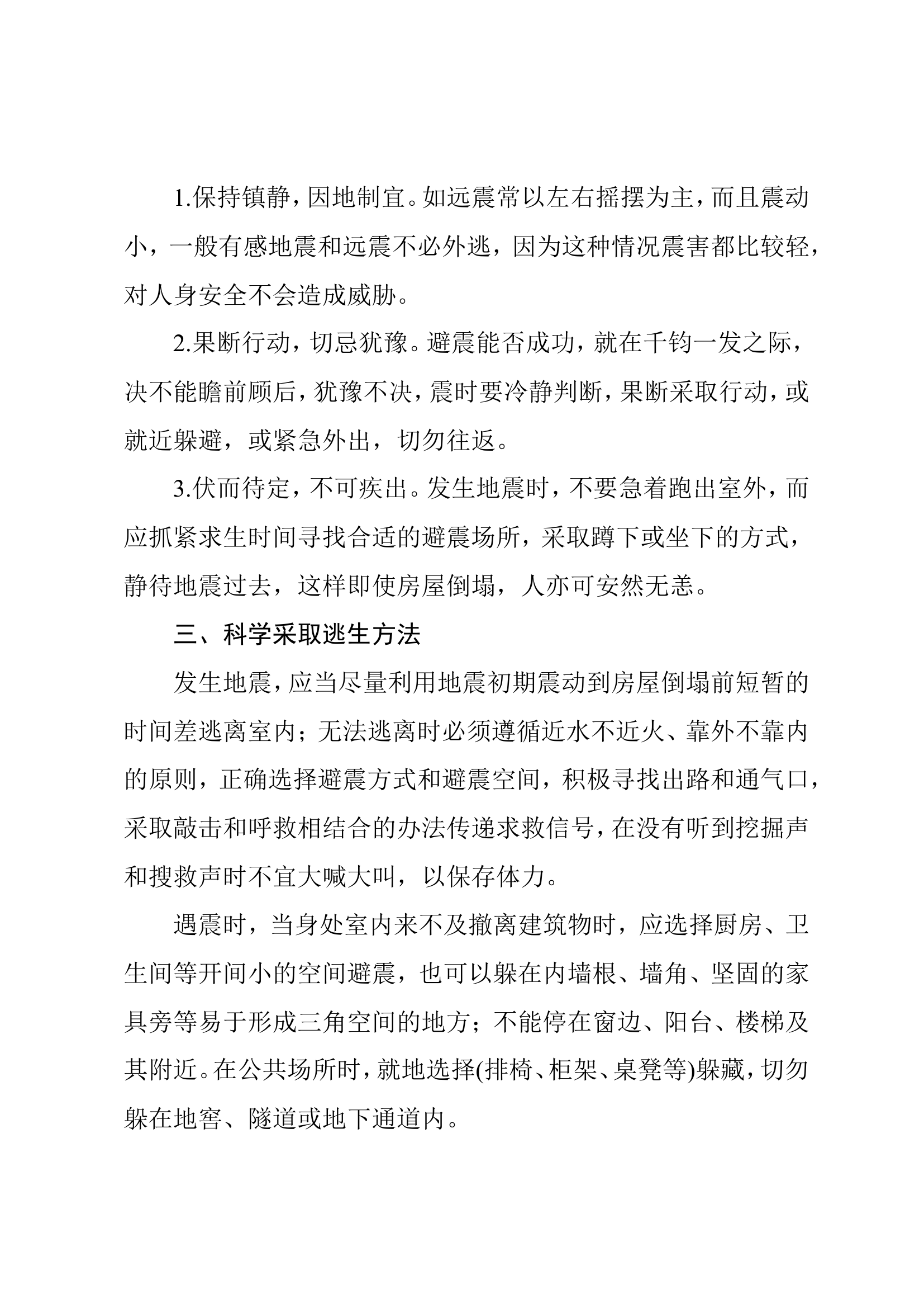 安全教育：地震灾害避险.doc 第2页