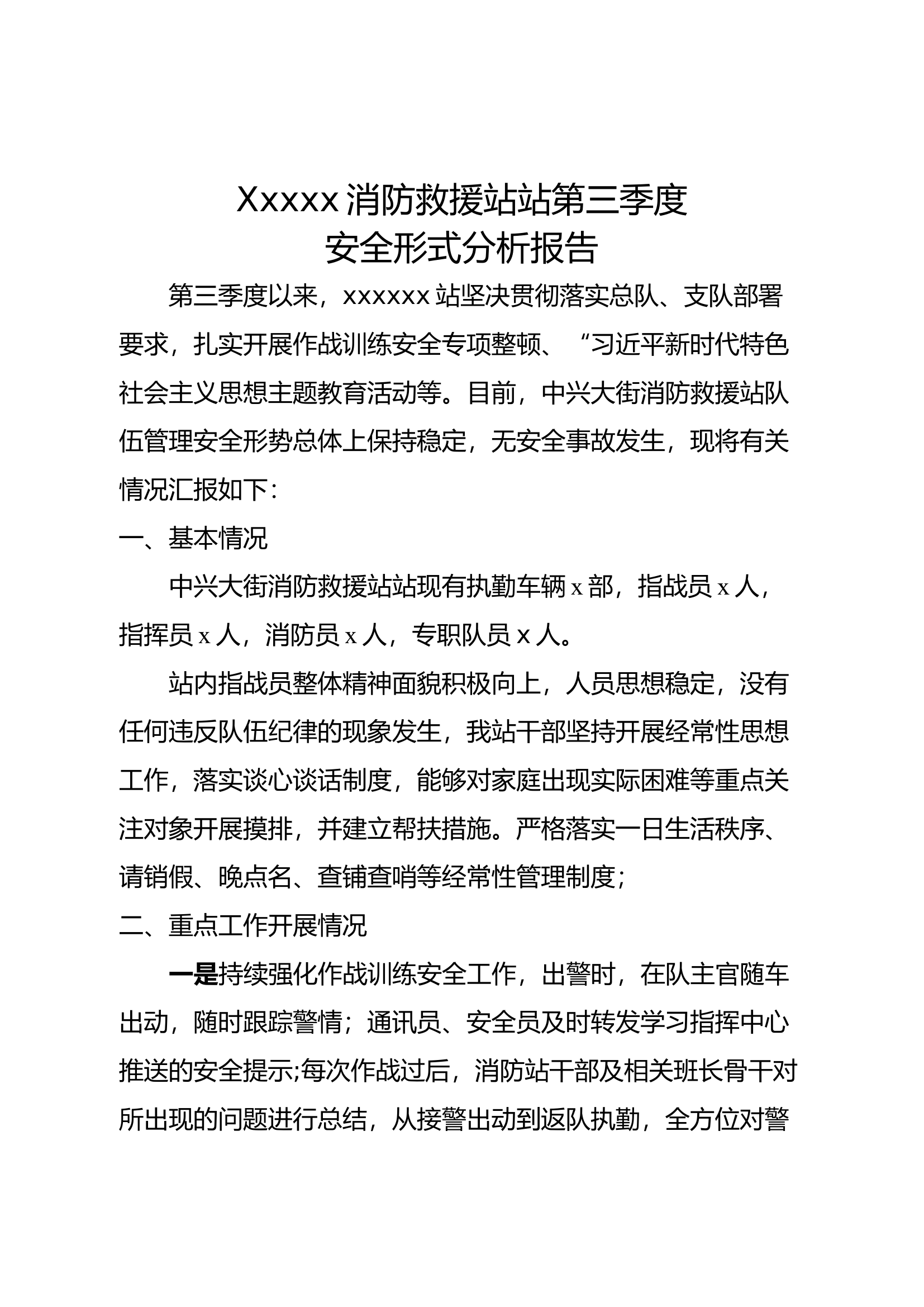 Xxxxx消防救援站站第三季度.docx 第1页