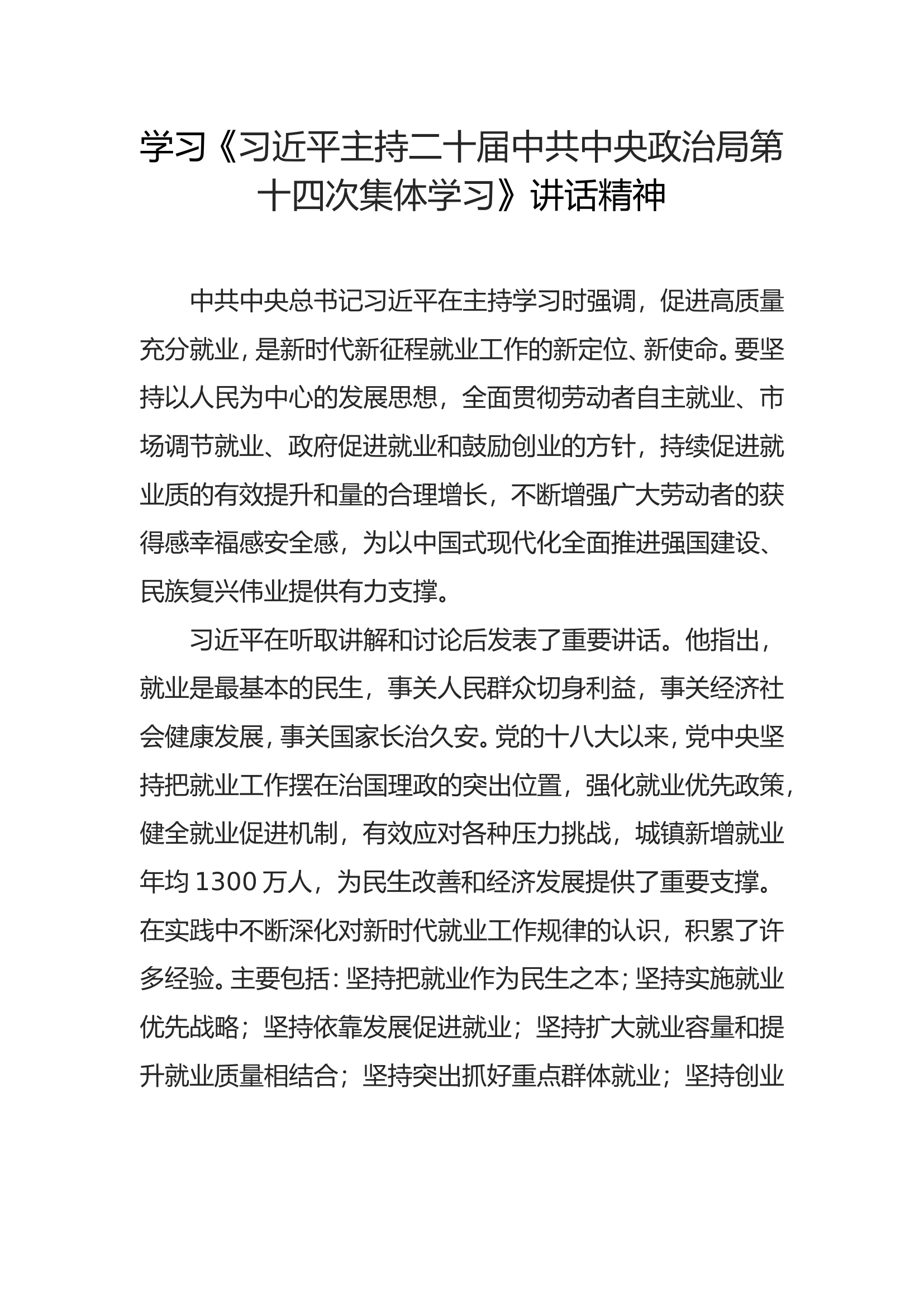 学习《习近平主持二十届中共中央政治局第十四次集体学习》讲话精神.doc 第1页